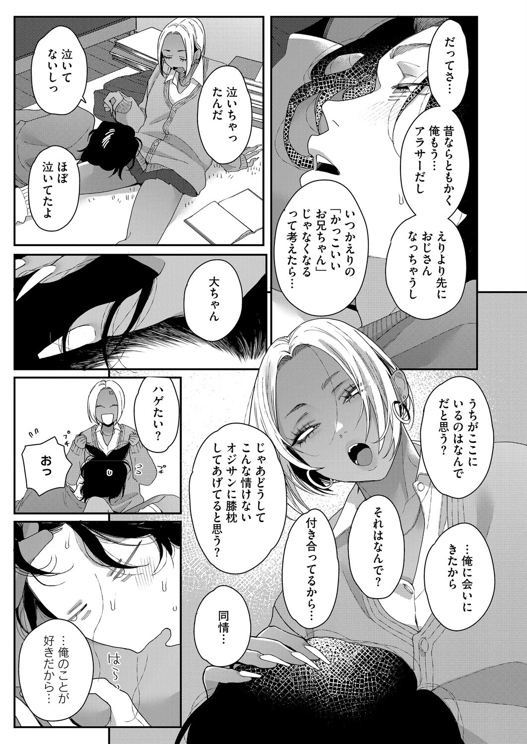 君の全部が好きだから（単話） 7ページ