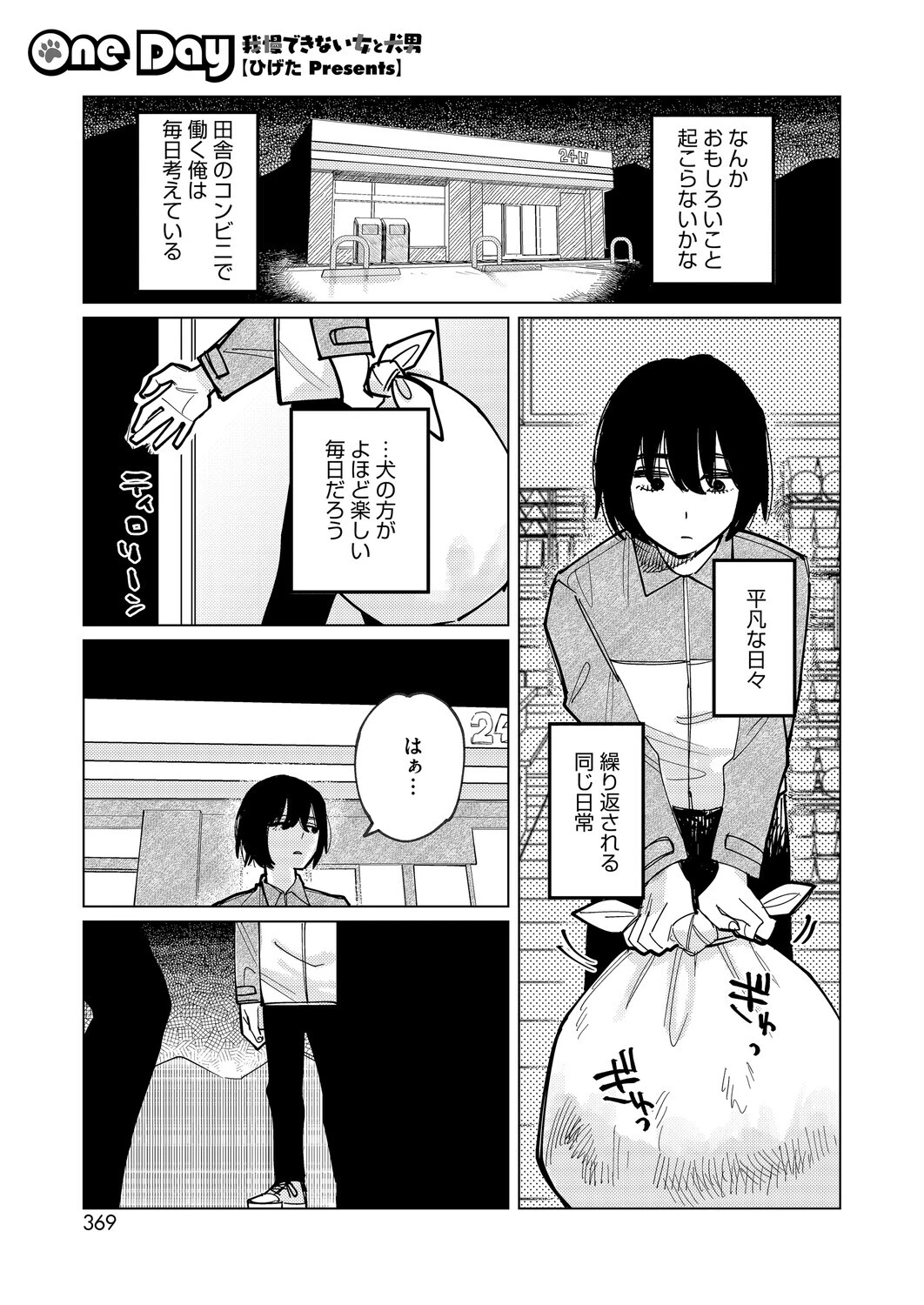 One Day -我慢できない女と犬男-（単話） ひげた