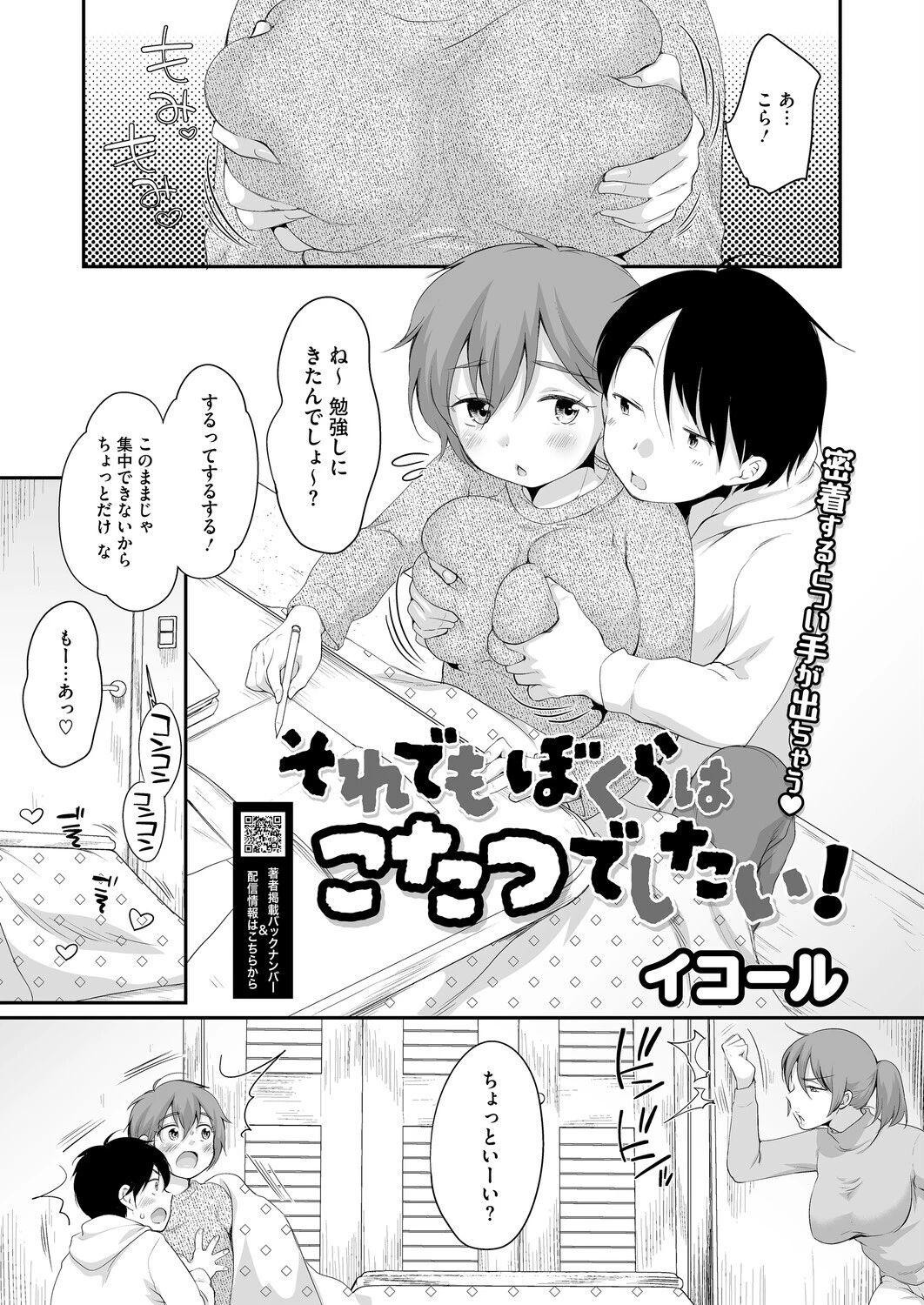 それでもぼくらはこたつでしたい！ エロ漫画 無料