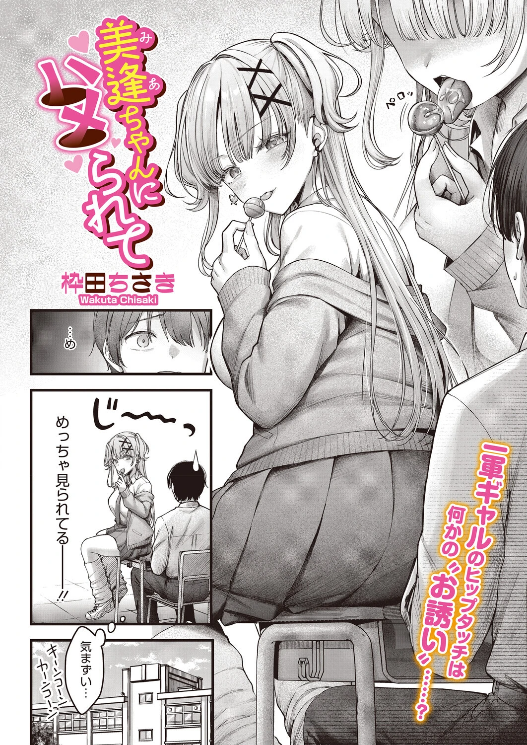 美逢ちゃんにハメられて（単話） 2ページ