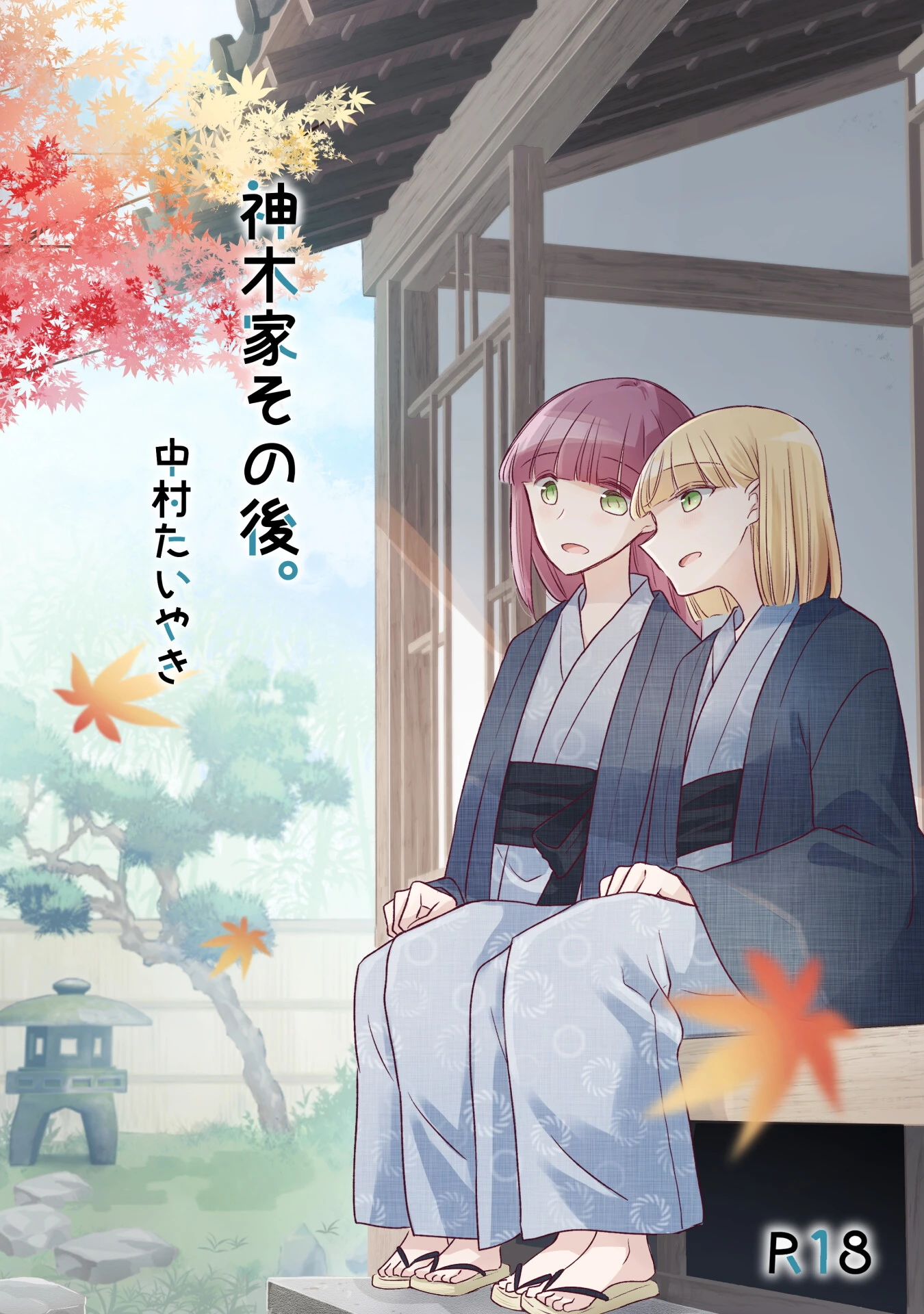 神木家その後。【R18版】 中村たいやき