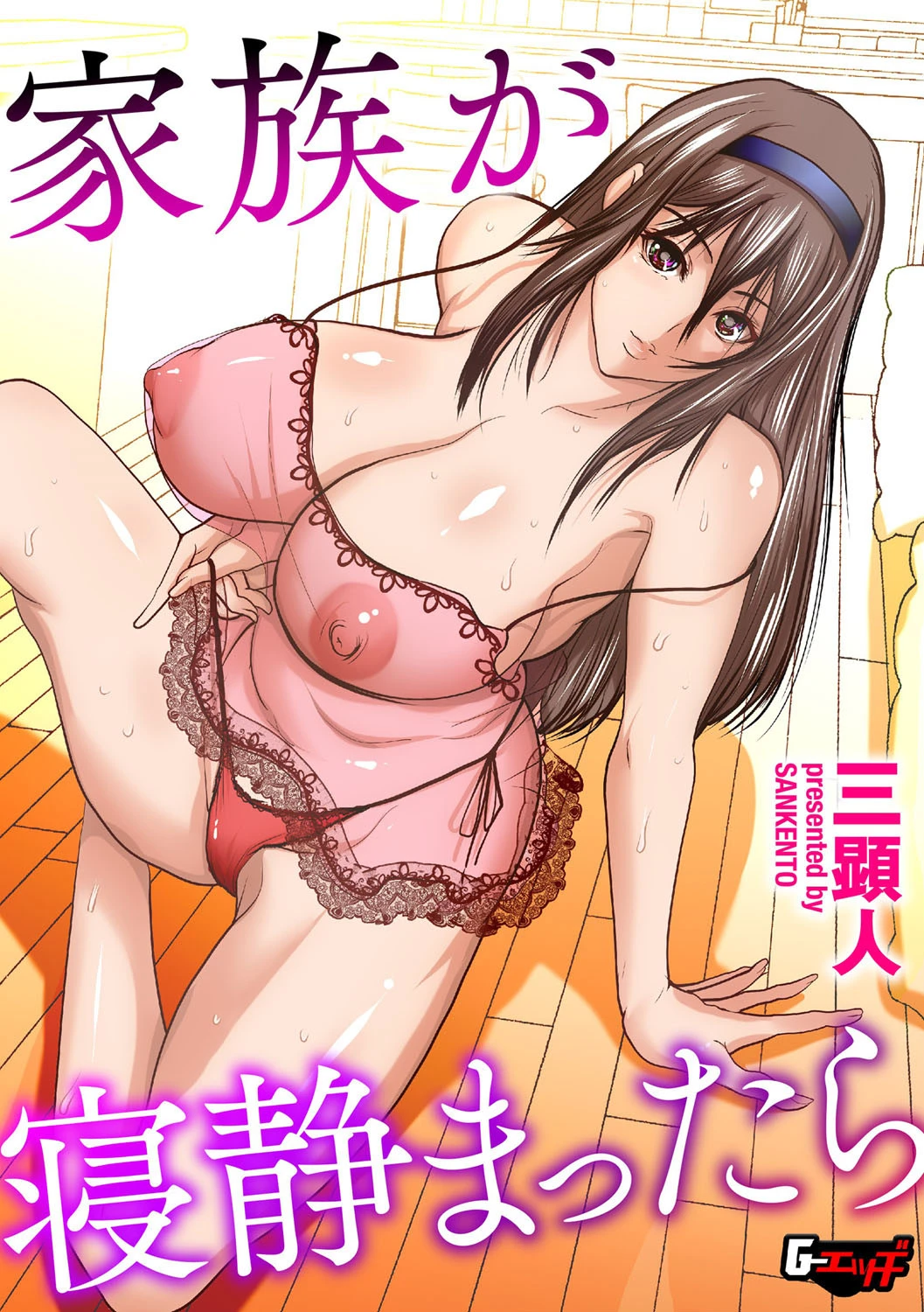 家族が寝静まったら 三顕人