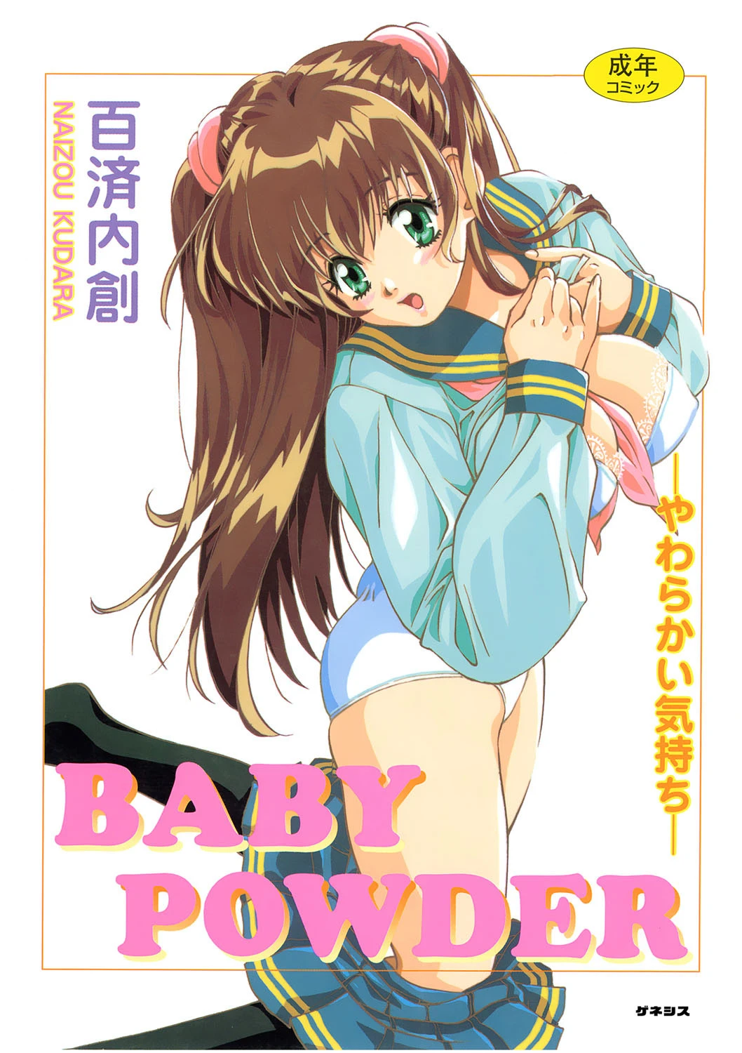 BABY POWDER エロ漫画 無料