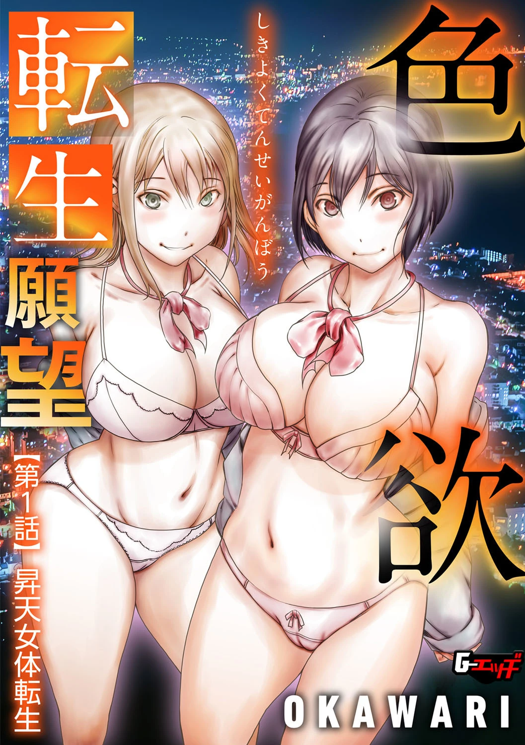 色欲転生願望 【第1話】昇天女体転生 エロ漫画 無料