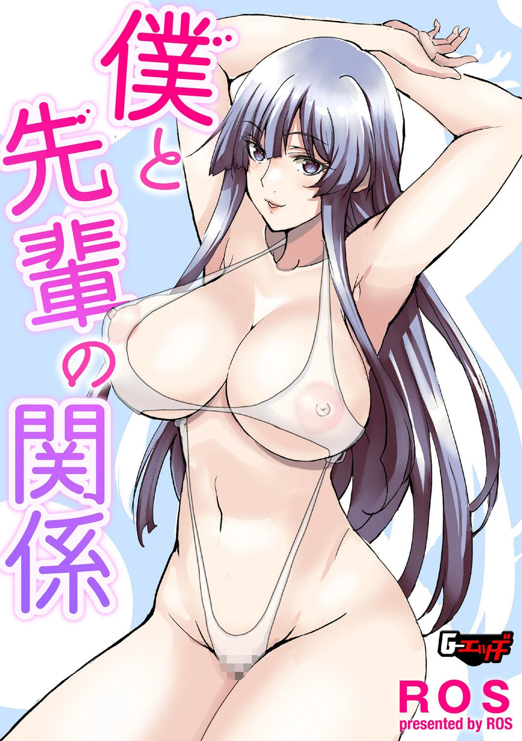 僕と先輩の関係（単話） エロ漫画 無料