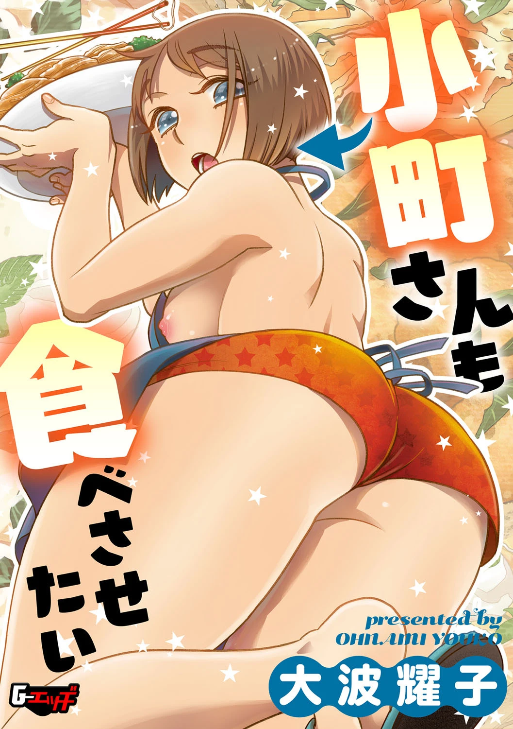 小菅さんは食べさせたい（単話） 大波耀子