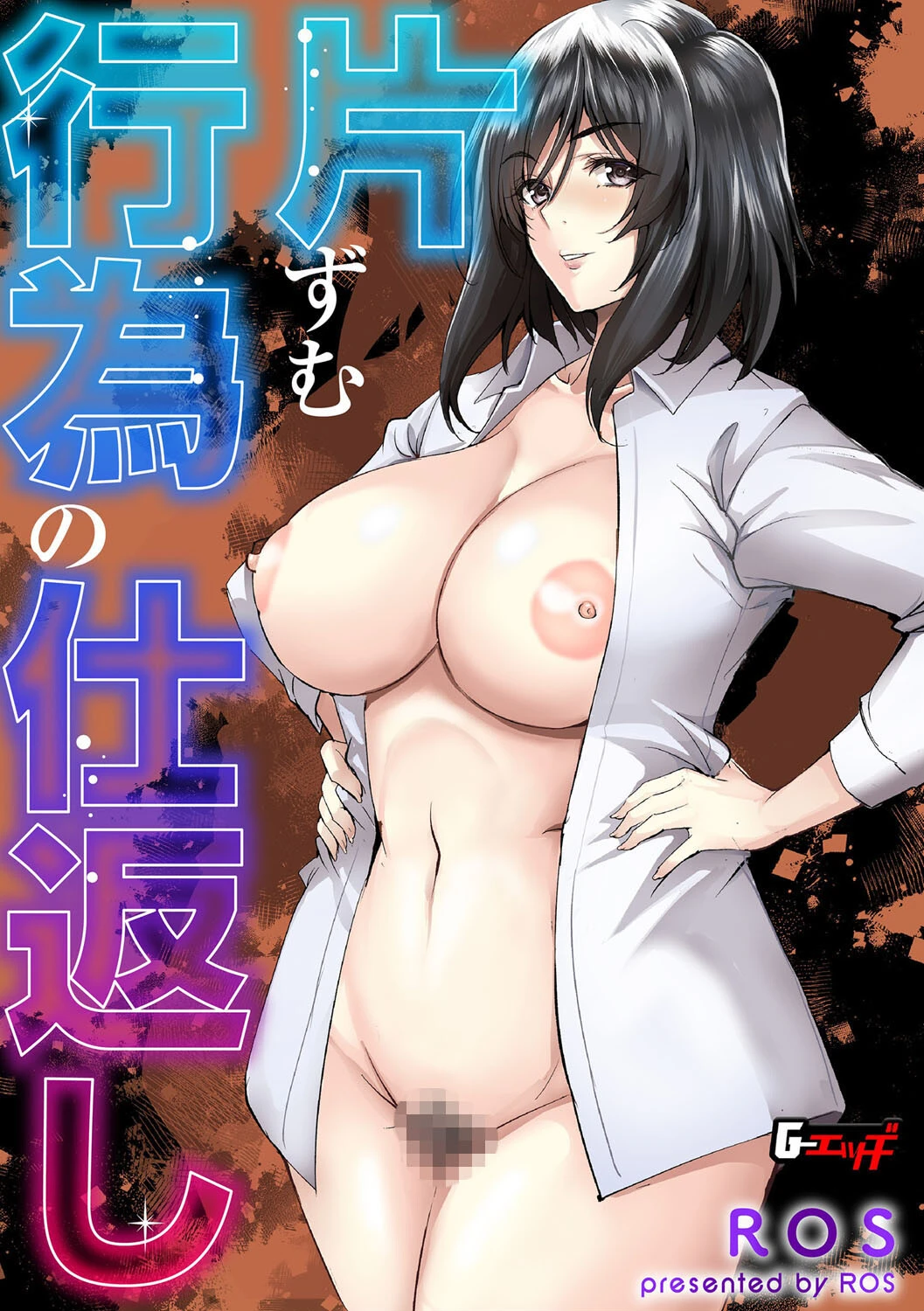 片ずむ行為の仕返し ROS