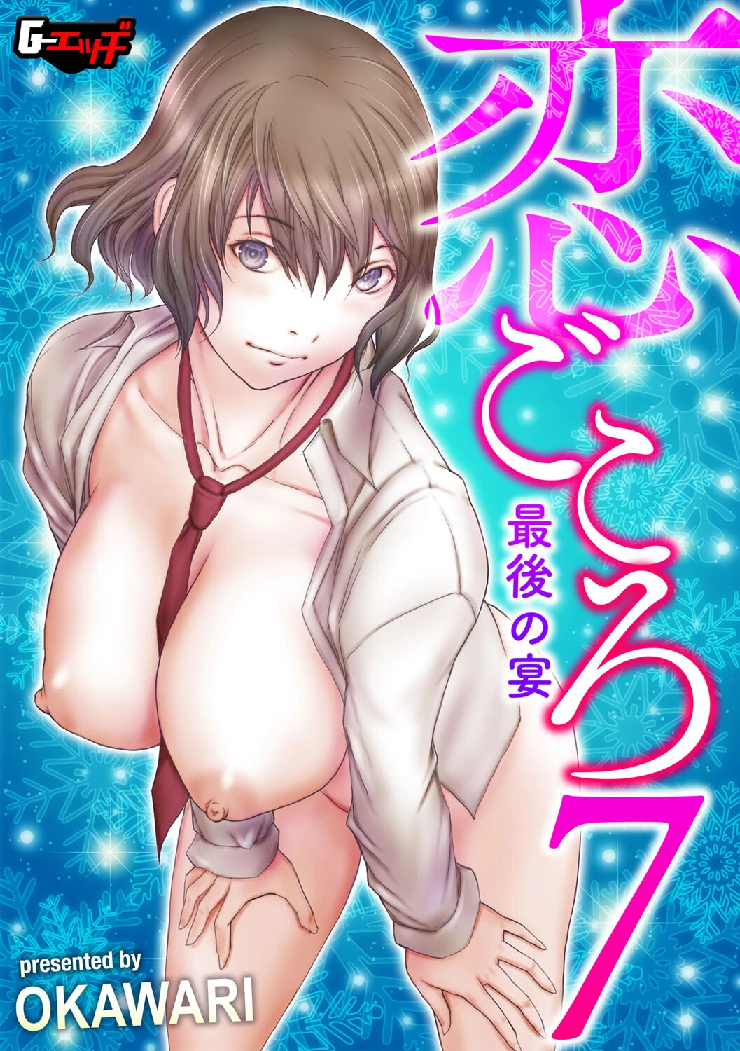 恋ごころ（単話） OKAWARI