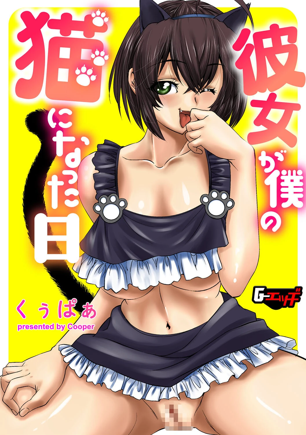 彼女が僕の猫になった日 エロ漫画 無料