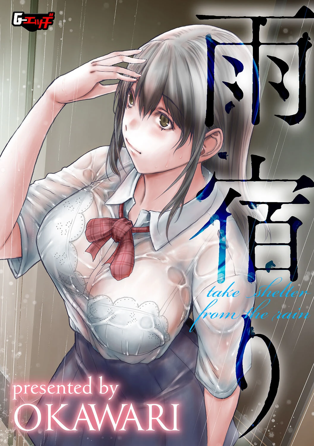 雨宿り（単話） OKAWARI