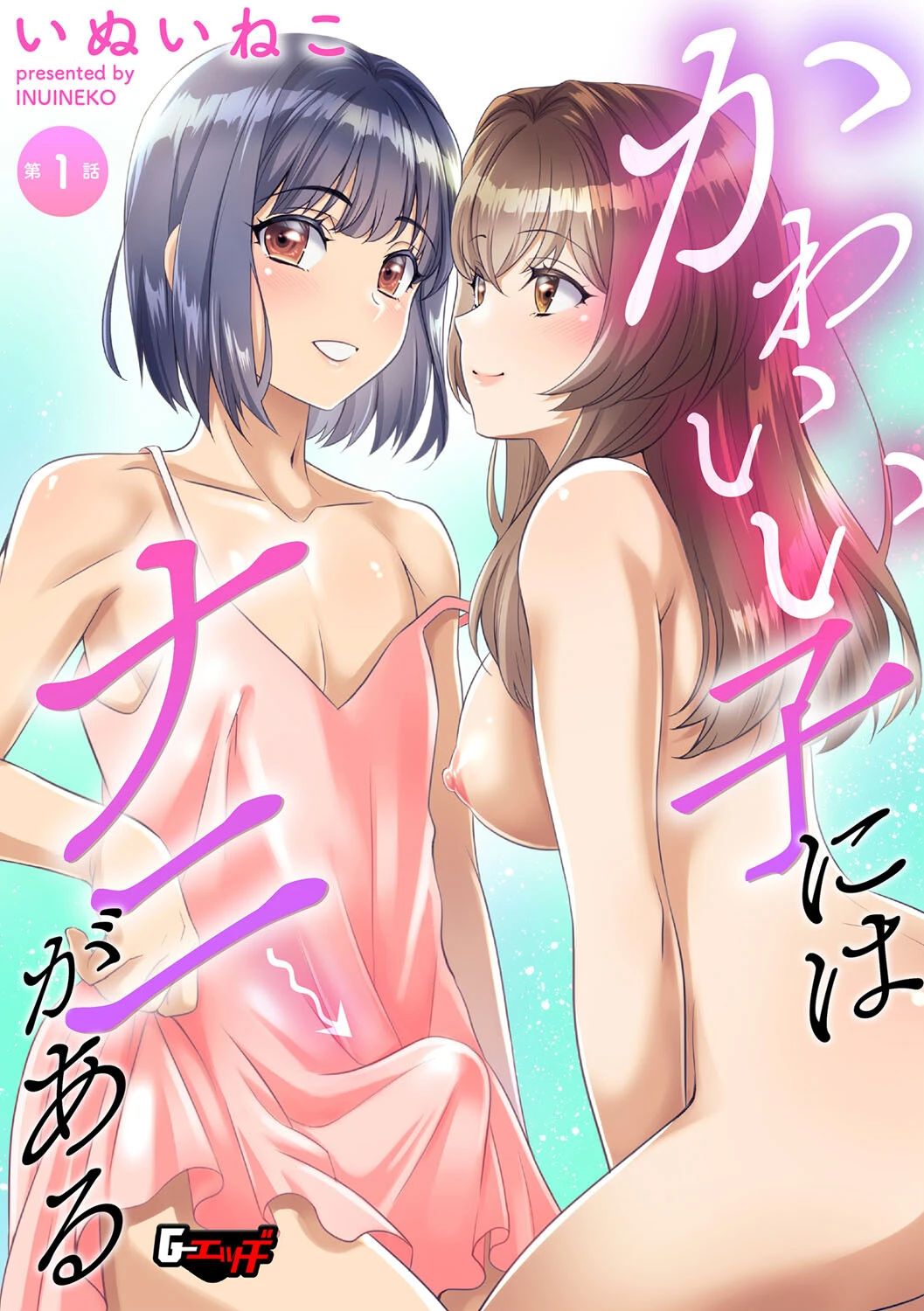 かわいい子にはナニがある【第1話】 エロ漫画 無料