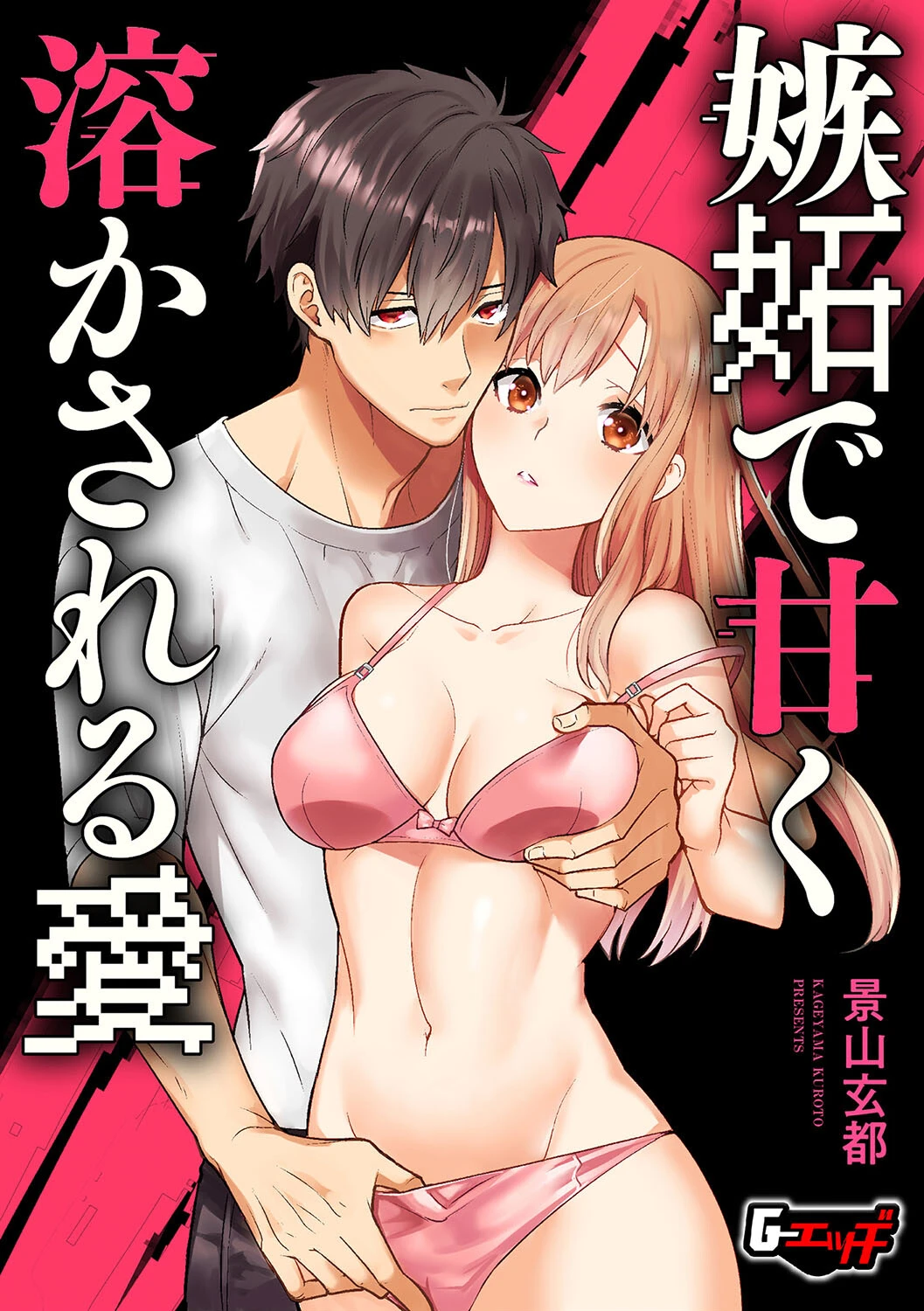 嫉妬で甘く溶かされる愛 景山玄都