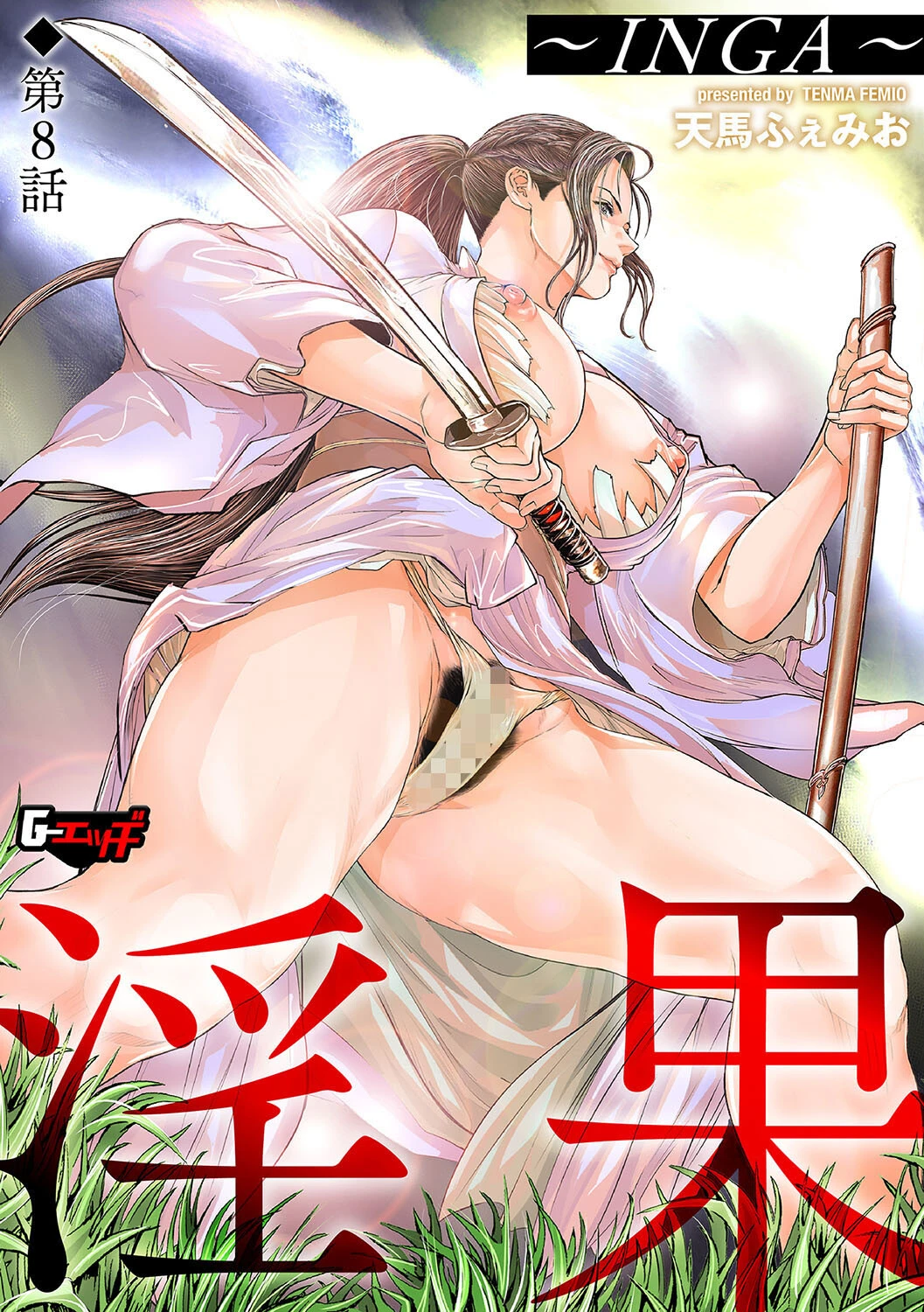 淫果〜INGA〜【第8話】 エロ漫画 無料