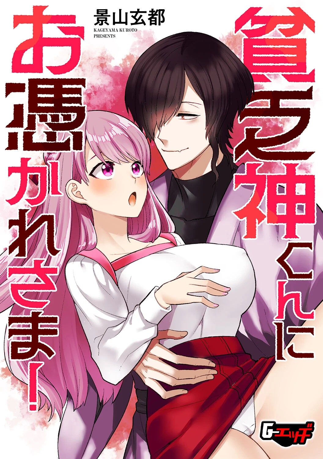 貧乏神くんにお憑かれさま！ 景山玄都