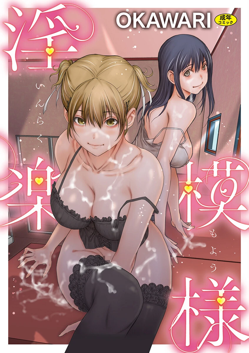 淫楽模様 エロ漫画 無料