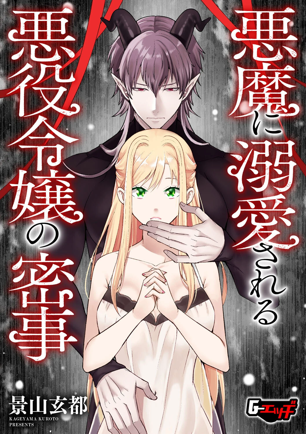 悪魔に溺愛される悪役令嬢の密事 エロ漫画 無料