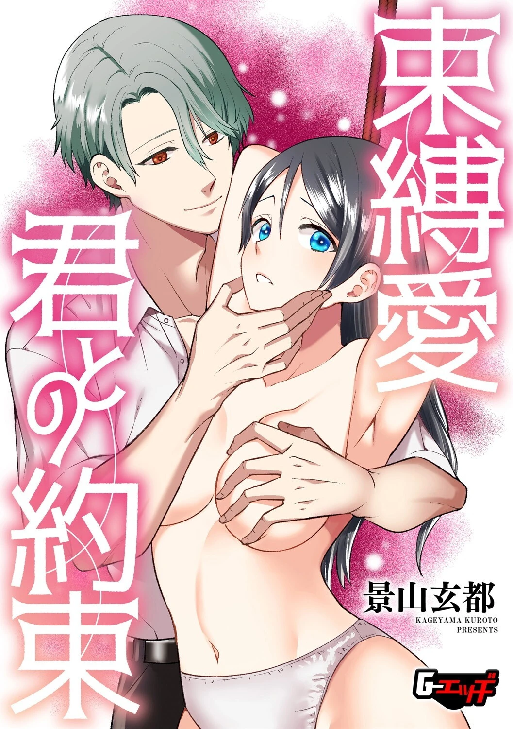 束縛愛・君との約束 景山玄都