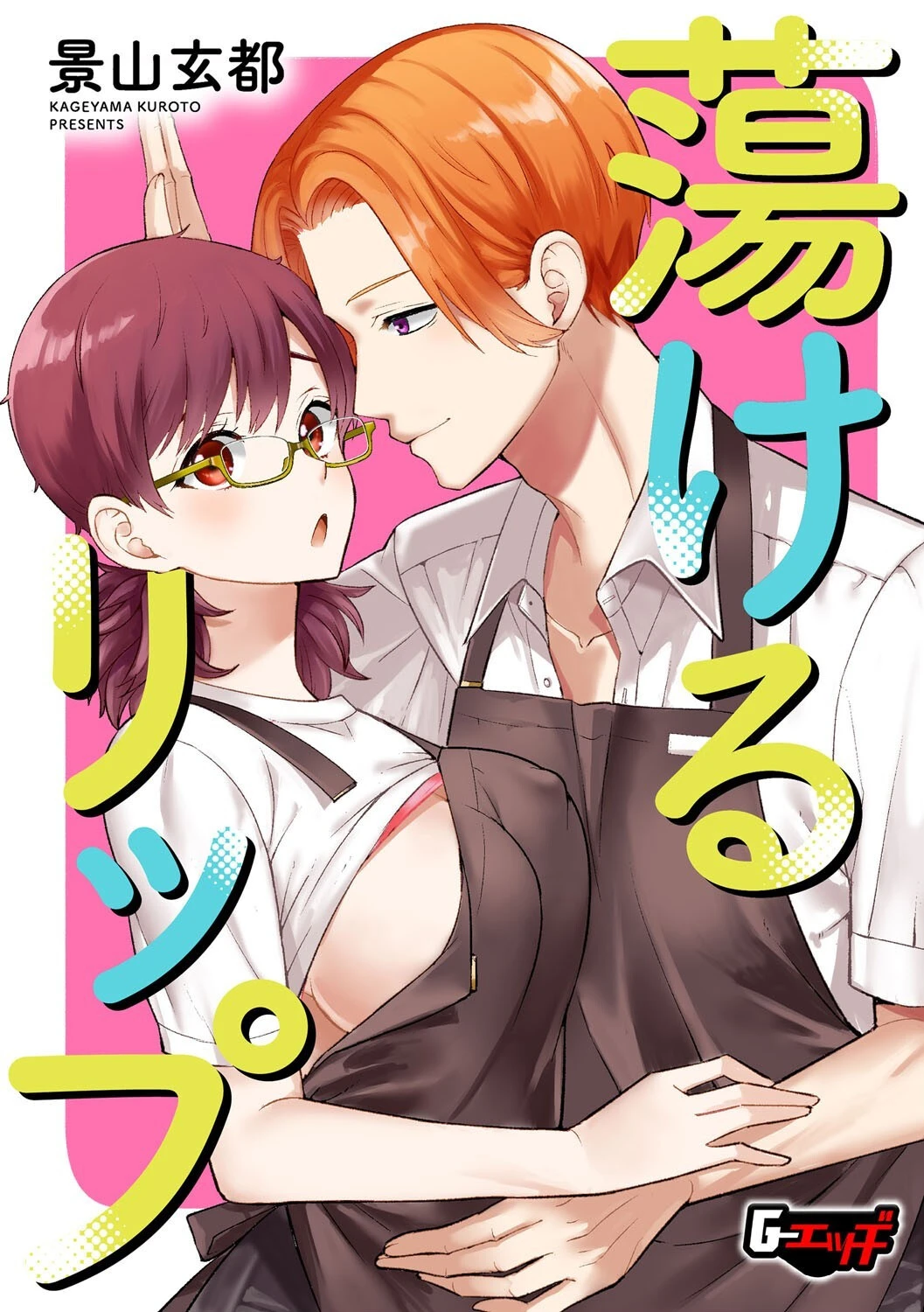 蕩けるリップ 景山玄都