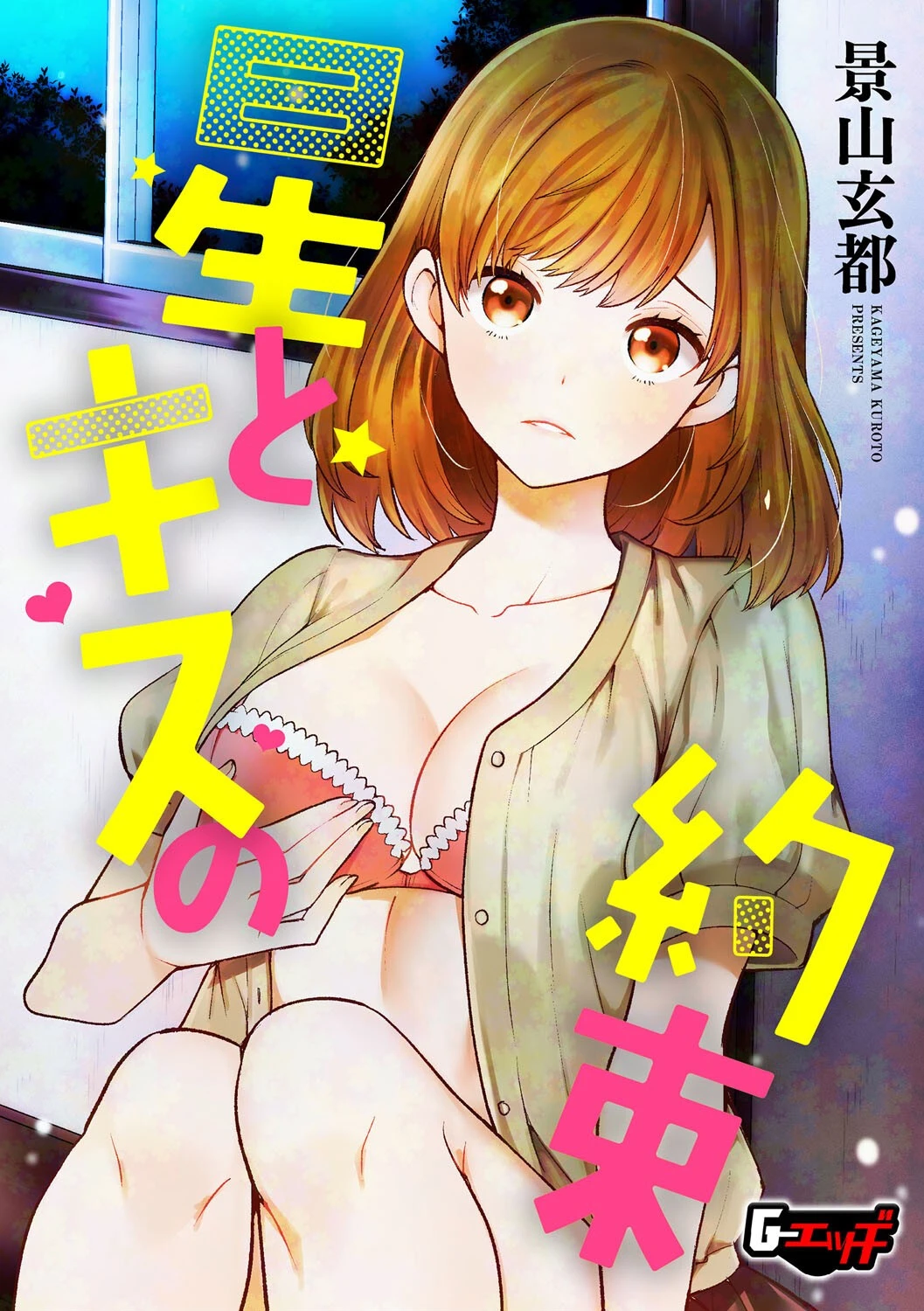 星とキスの約束 景山玄都