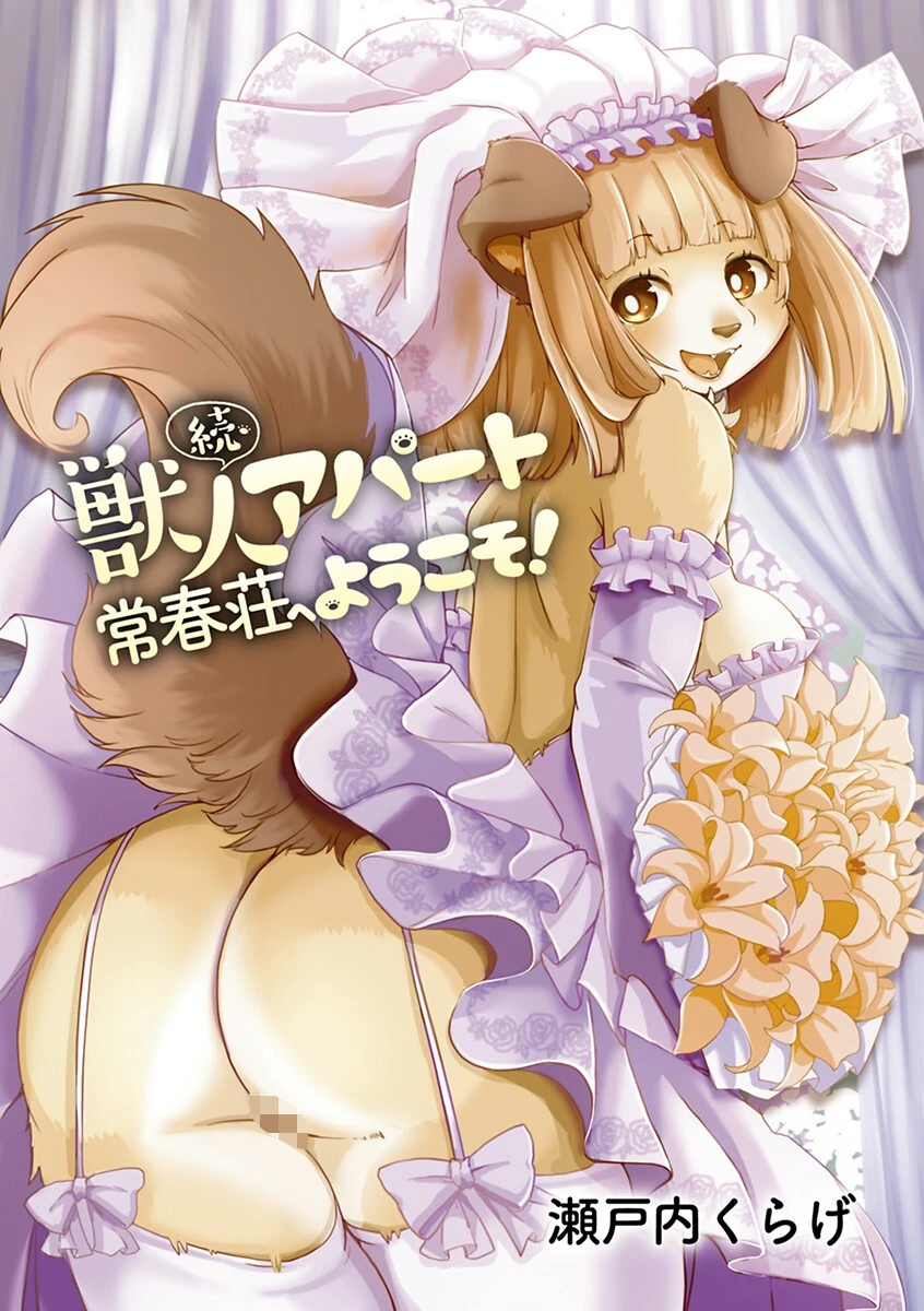 続・獣人アパート常春荘へようこそ！ 3ページ