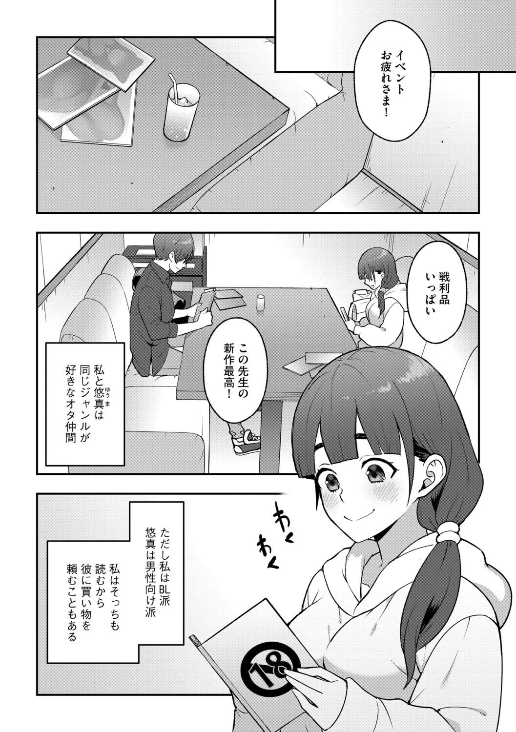 終電逃してホテル行ったら、陰キャ同士が猿になった件 4ページ