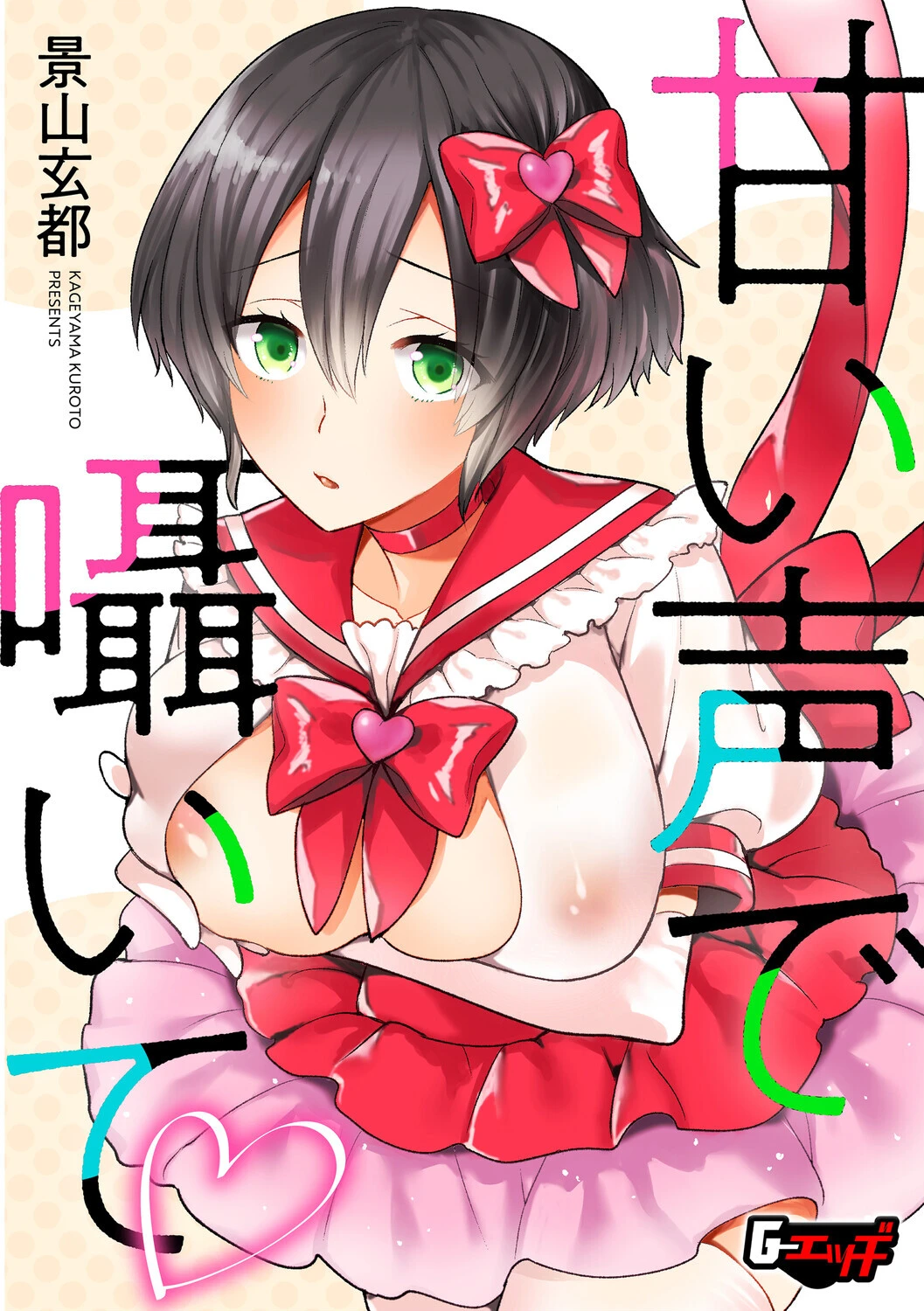 甘い声で囁いて エロ漫画 無料