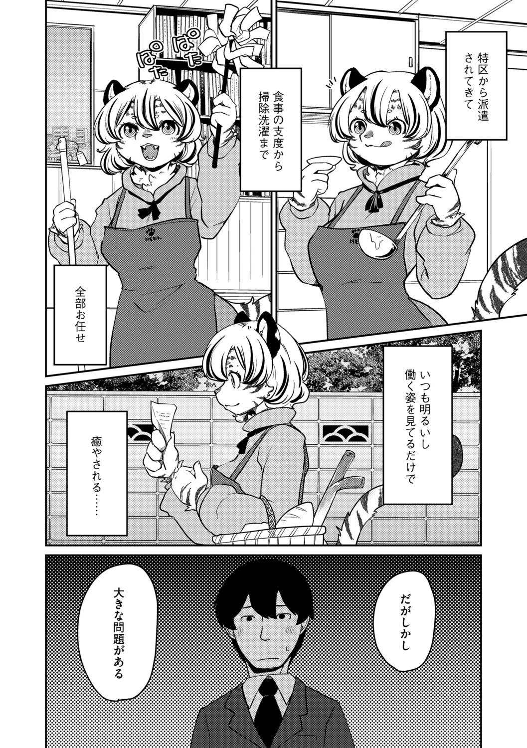 しましまハニー虎ップ【前編】 4ページ