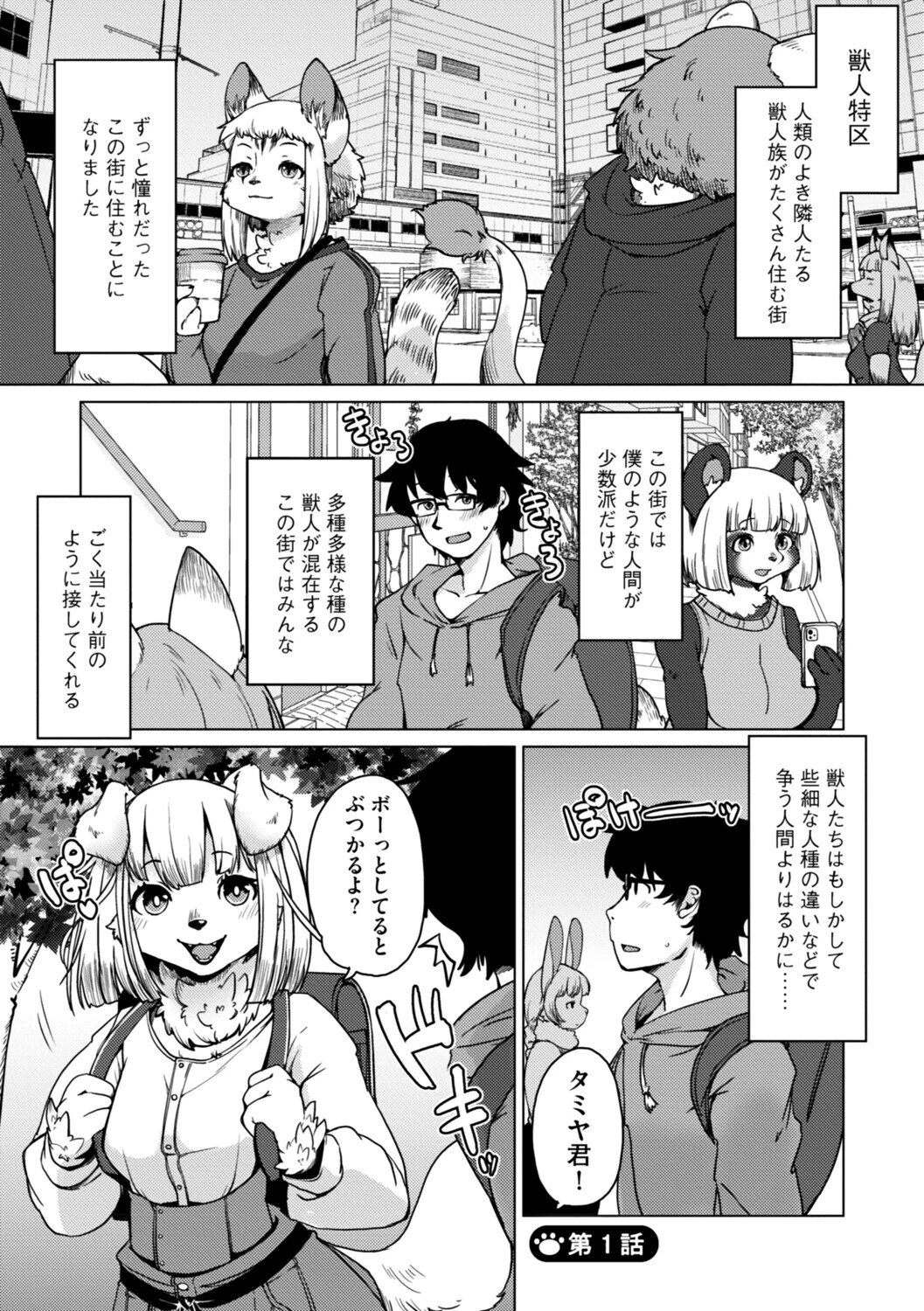 獣人アパート常春荘へようこそ！【完全版】 5ページ