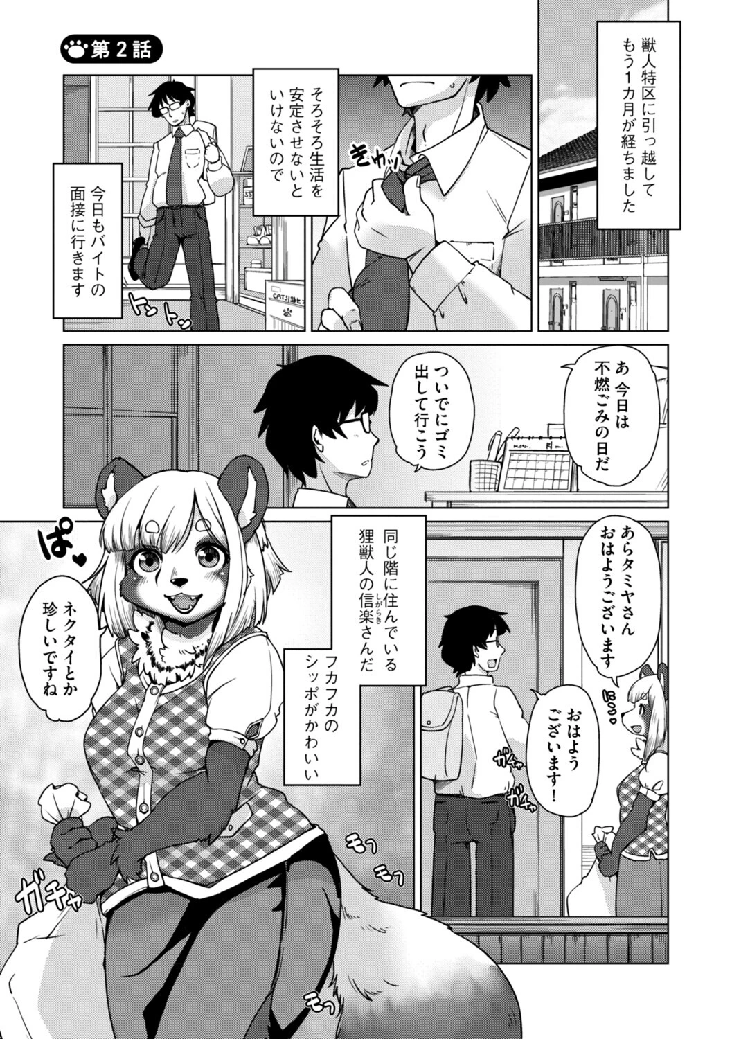 獣人アパート常春荘へようこそ！【完全版】 9ページ