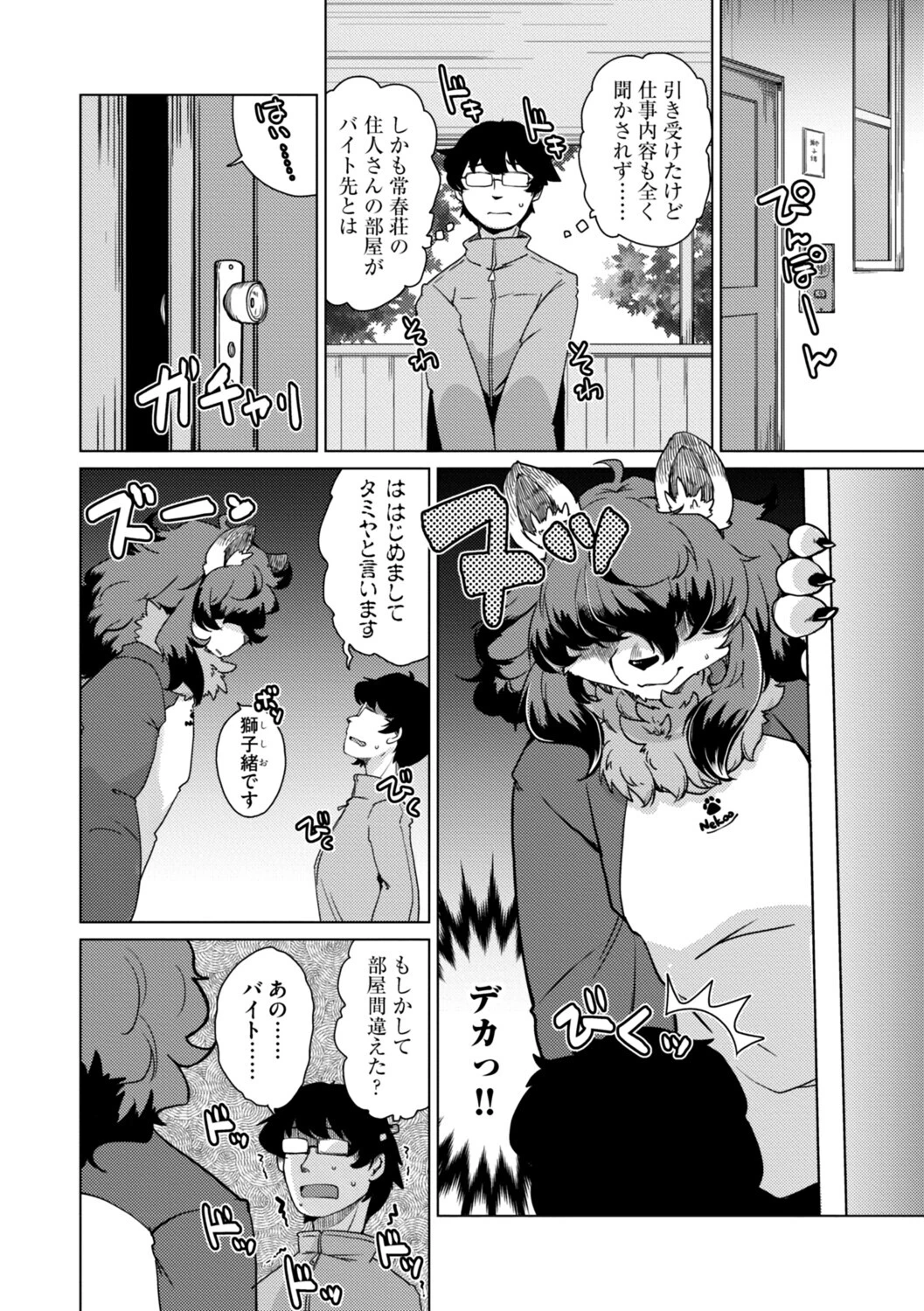 獣人アパート常春荘へようこそ！【完全版】 14ページ