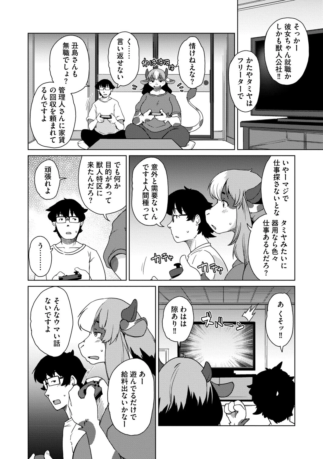 獣人アパート常春荘へようこそ！【完全版】 28ページ