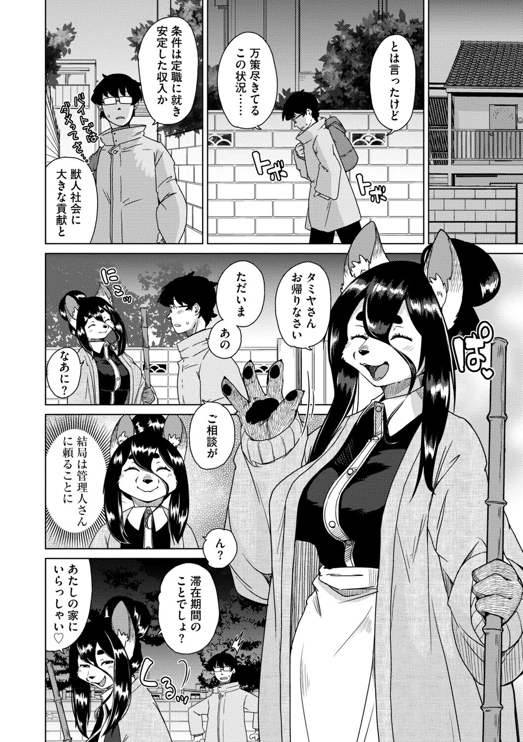 獣人アパート常春荘へようこそ！【完全版】 40ページ