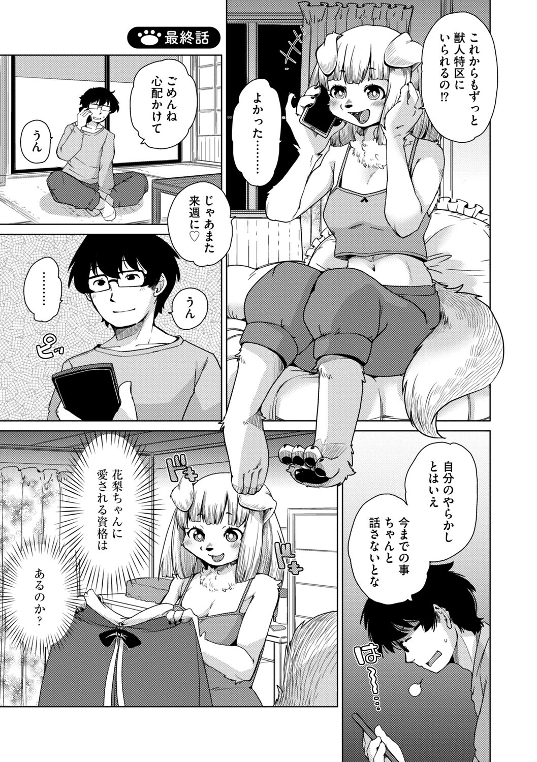 獣人アパート常春荘へようこそ！【完全版】 41ページ
