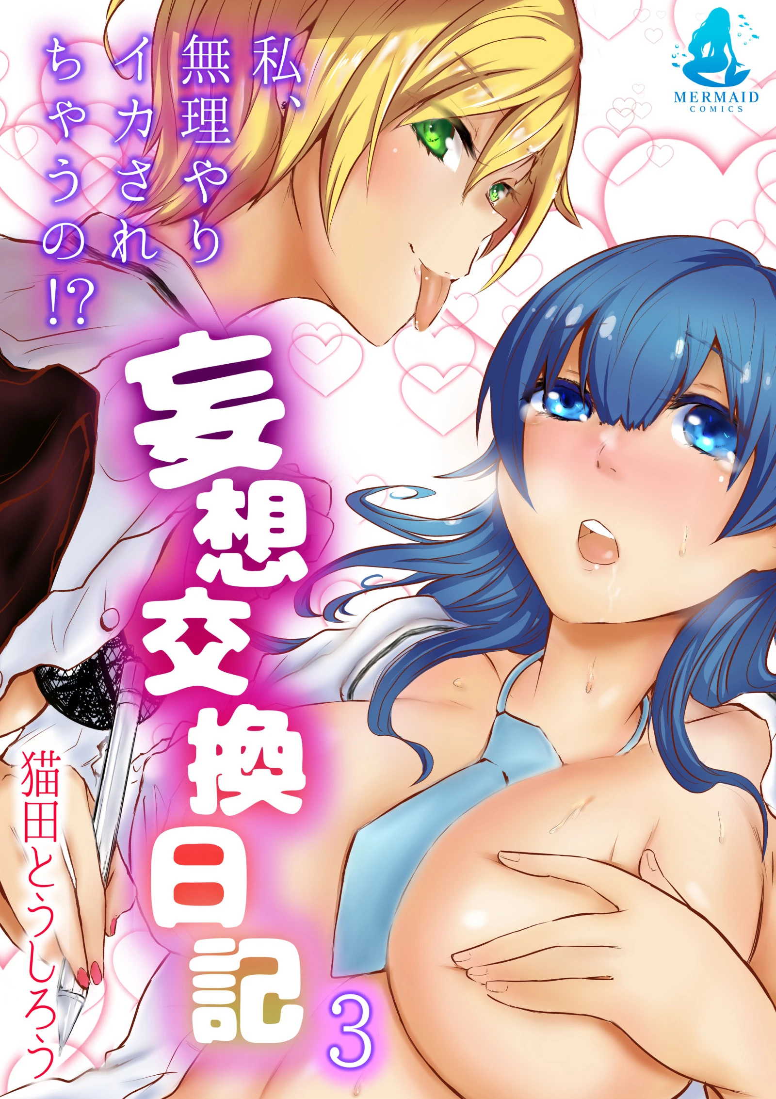 妄想交換日記〜私、無理やりイカされちゃうの！？〜 3 エロ漫画 無料