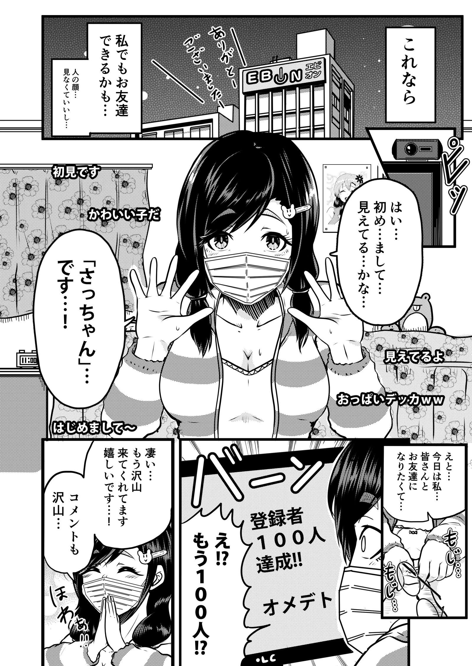 裏垢女子のエロナマ配信！〜地味で巨乳な私の豹変オナニー放送〜（単話） 3ページ