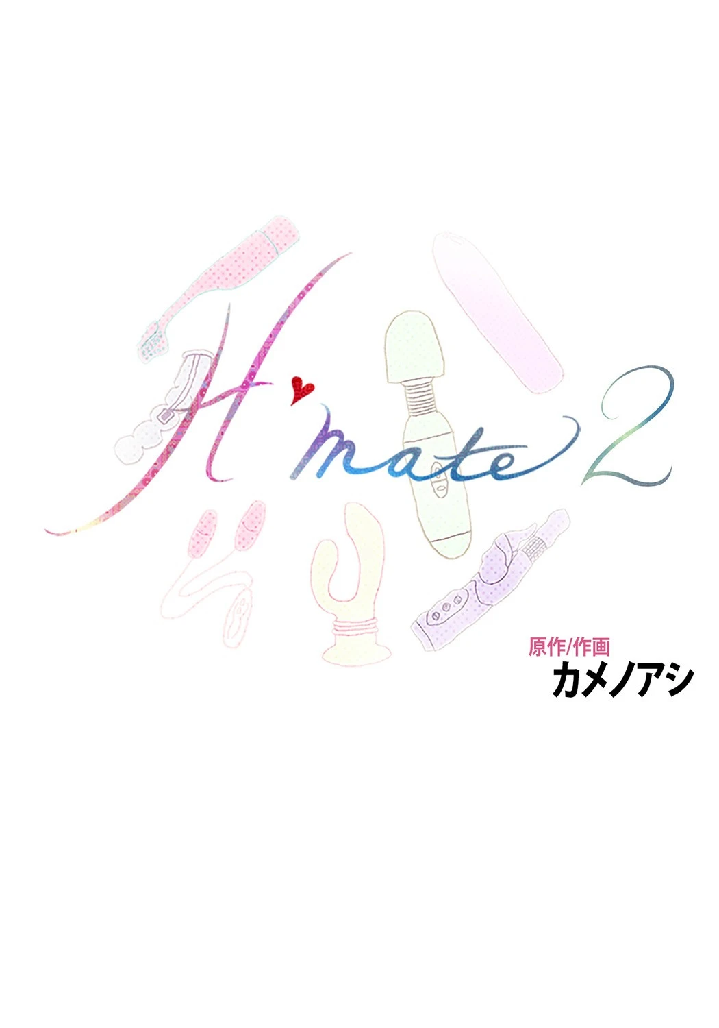 Hmate2 100話 また一つになった男女 2ページ