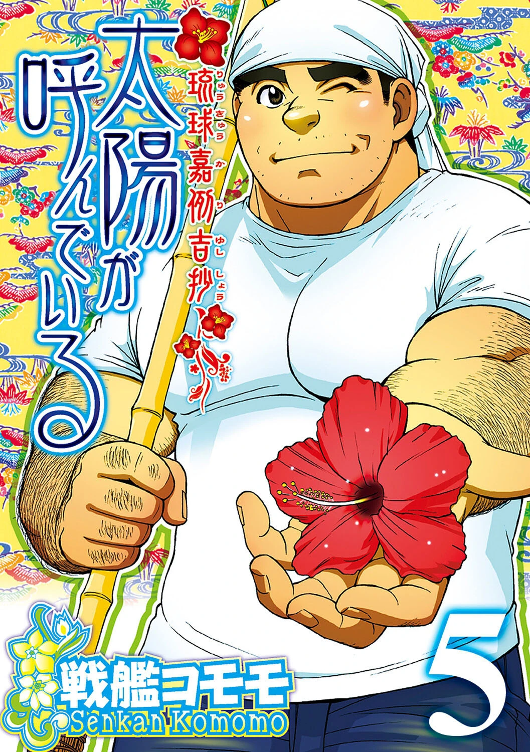 太陽が呼んでいる 【分冊版 PART5】 （第九話） 戦艦コモモ