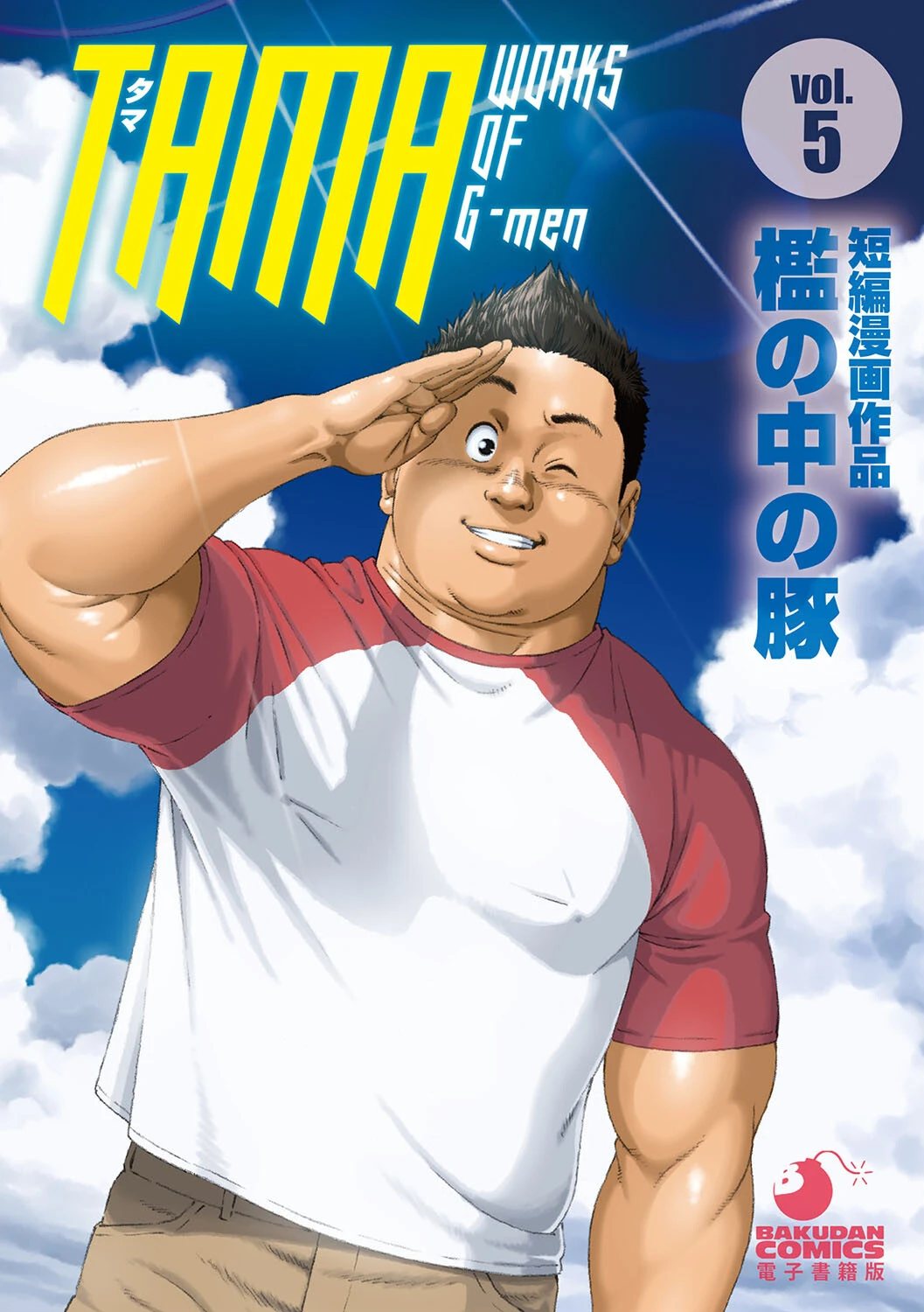 TAMA WORKS OF G-men（単話） エロ漫画 無料