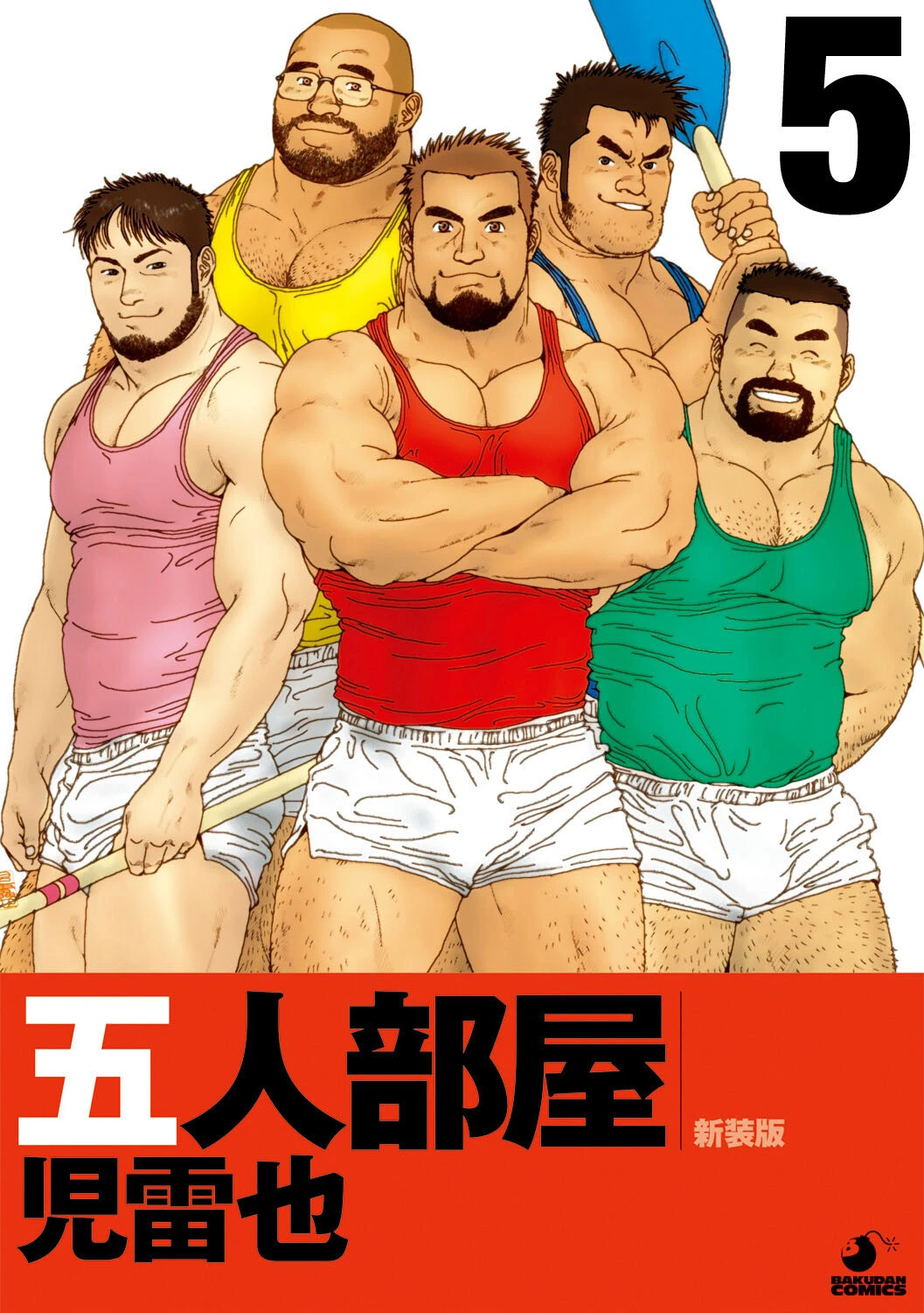 五人部屋 （単話） 児雷也