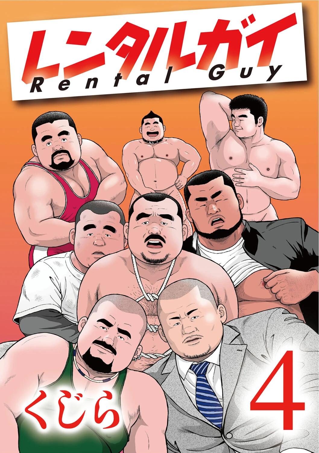 レンタルガイ1 【分冊版】 PART4 第七話 エロ漫画 無料