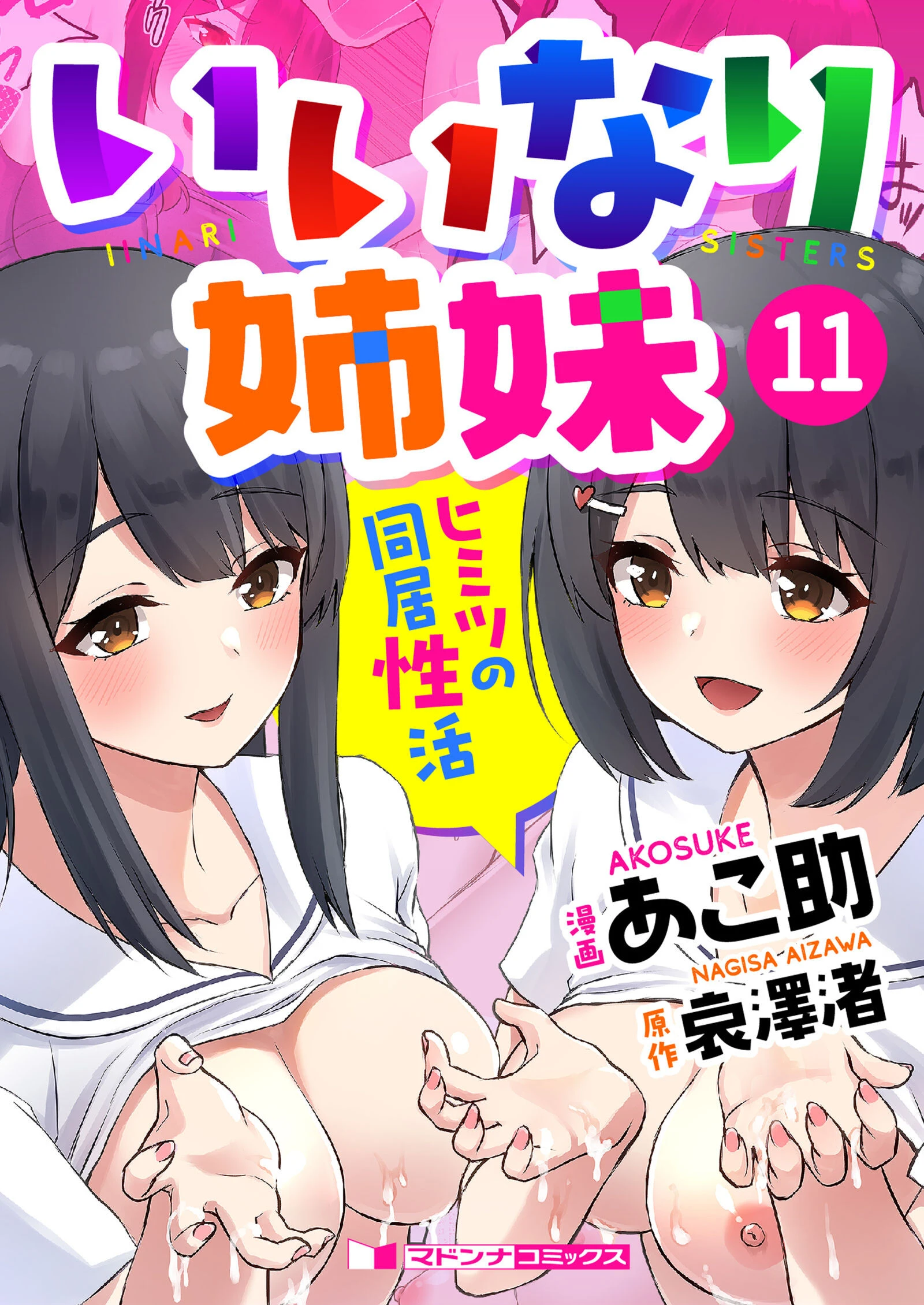 いいなり姉妹 ヒミツの同居性活（単話） エロ漫画 無料
