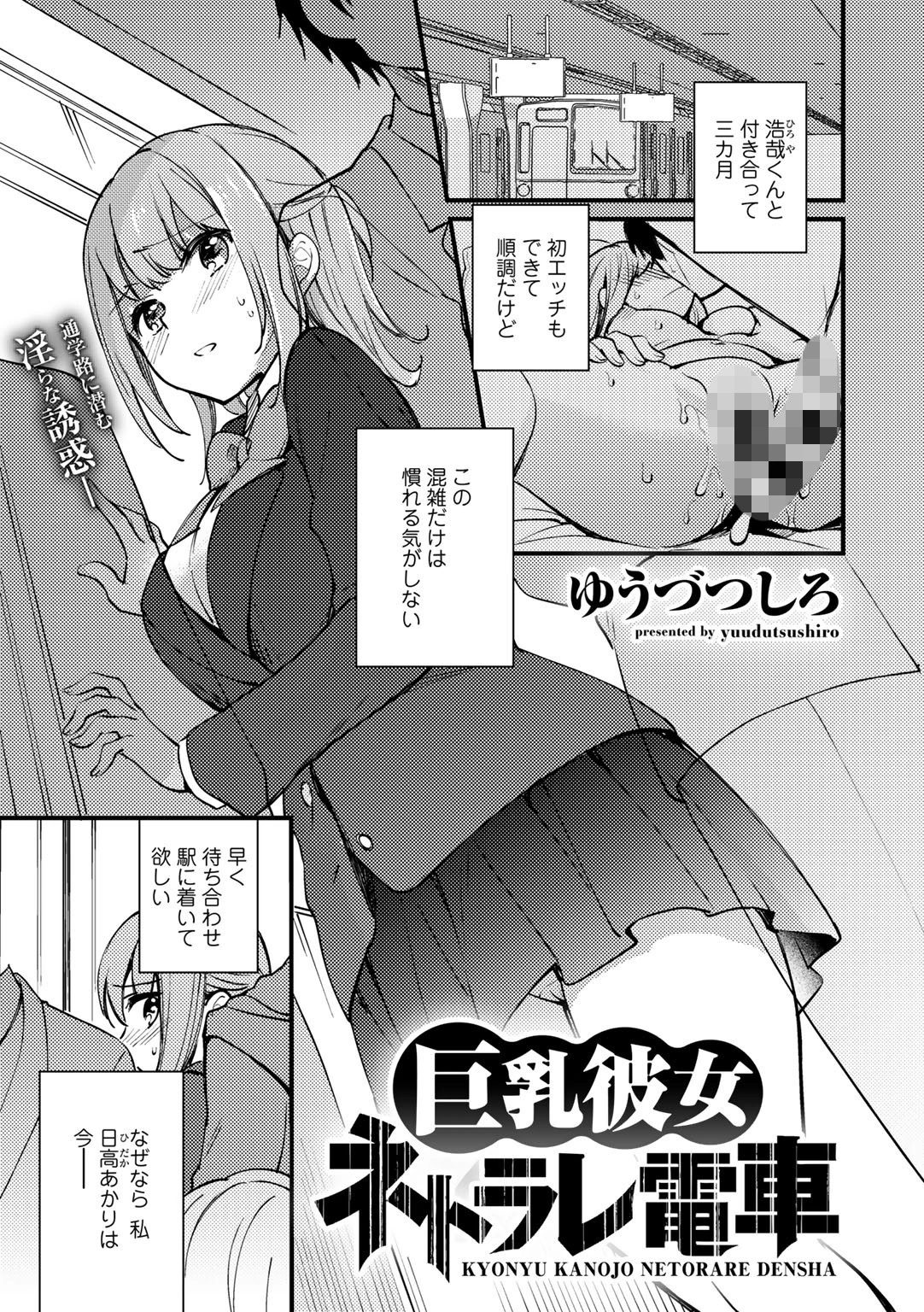 巨乳彼女ネトラレ電車【単話】 ゆうづつしろ