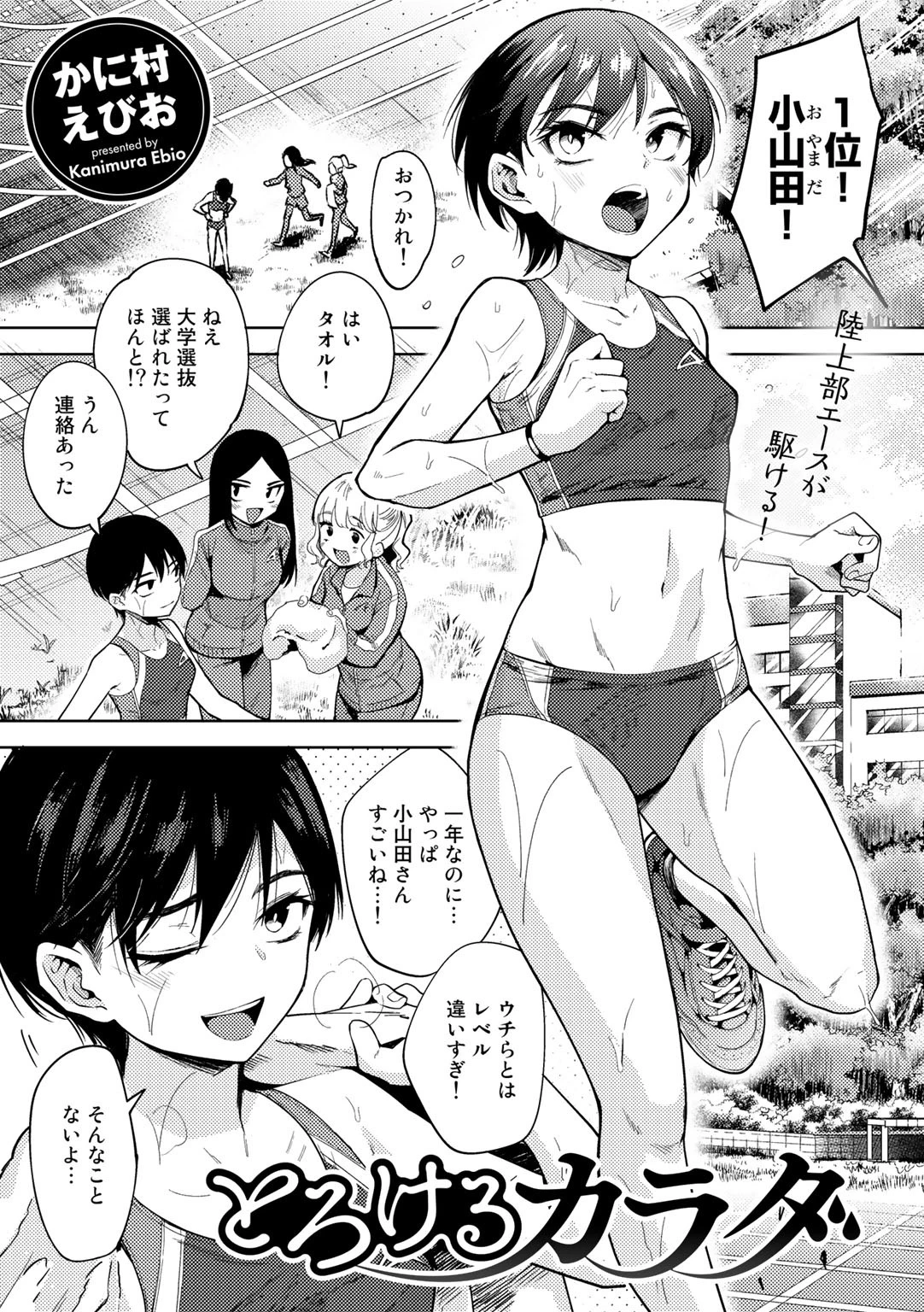 とろけるカラダ【単話】 かに村えびお