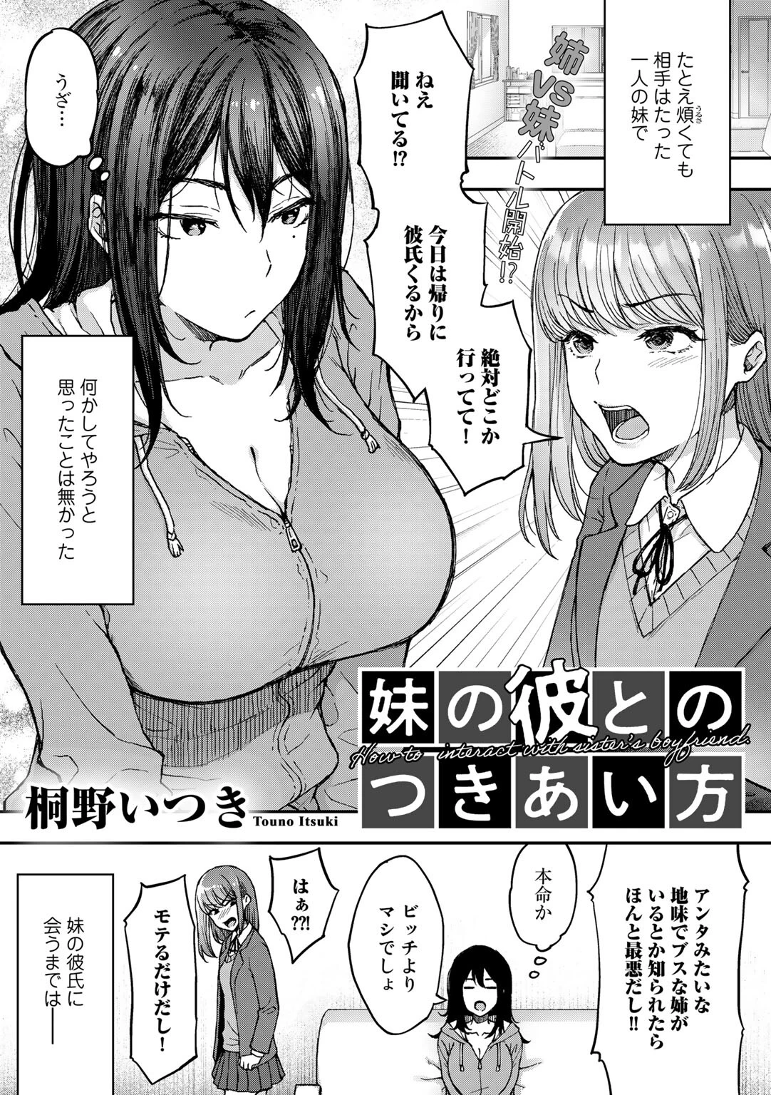 妹の彼とのつきあい方【単話】 桐野いつき