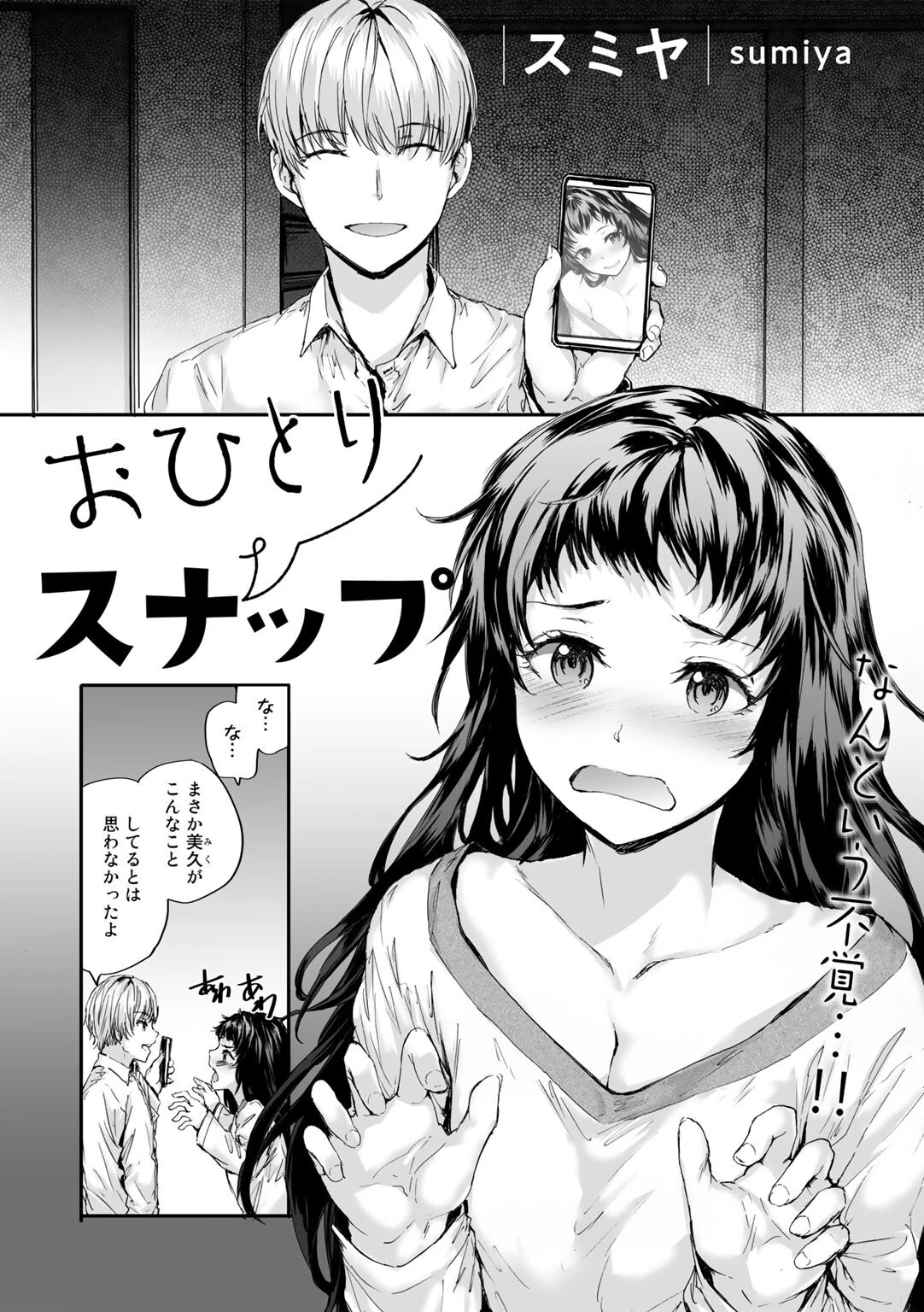 おひとりスナップ（単話） 2ページ