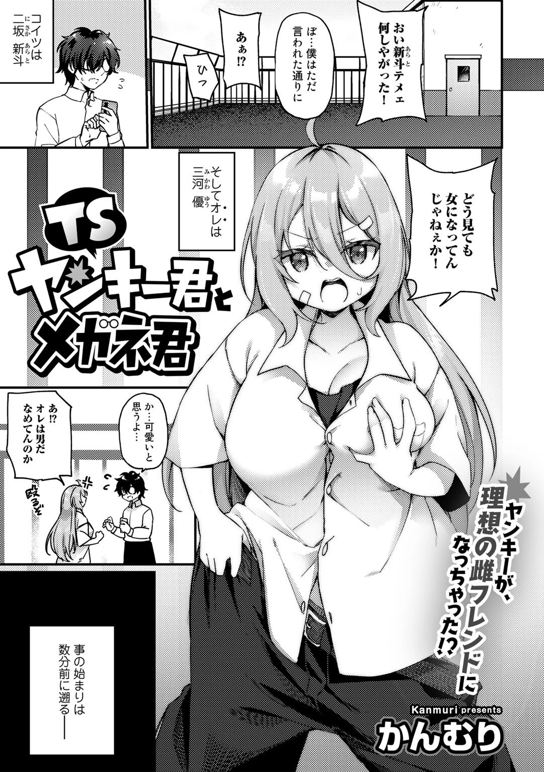 TSヤンキー君とメガネ君（単話） エロ漫画 無料