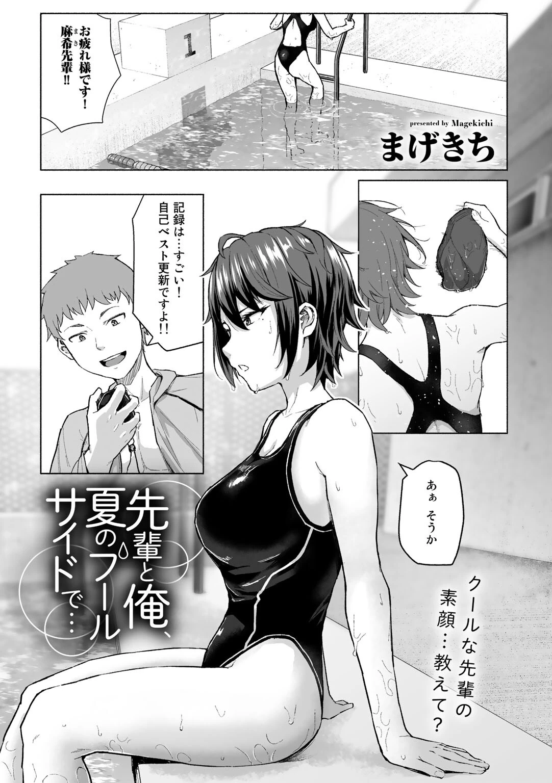 先輩と俺、夏のプールサイドで…（単話） まげきち