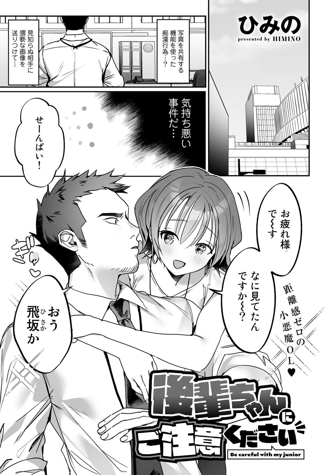 後輩ちゃんにご注意ください【単話】 ひみの