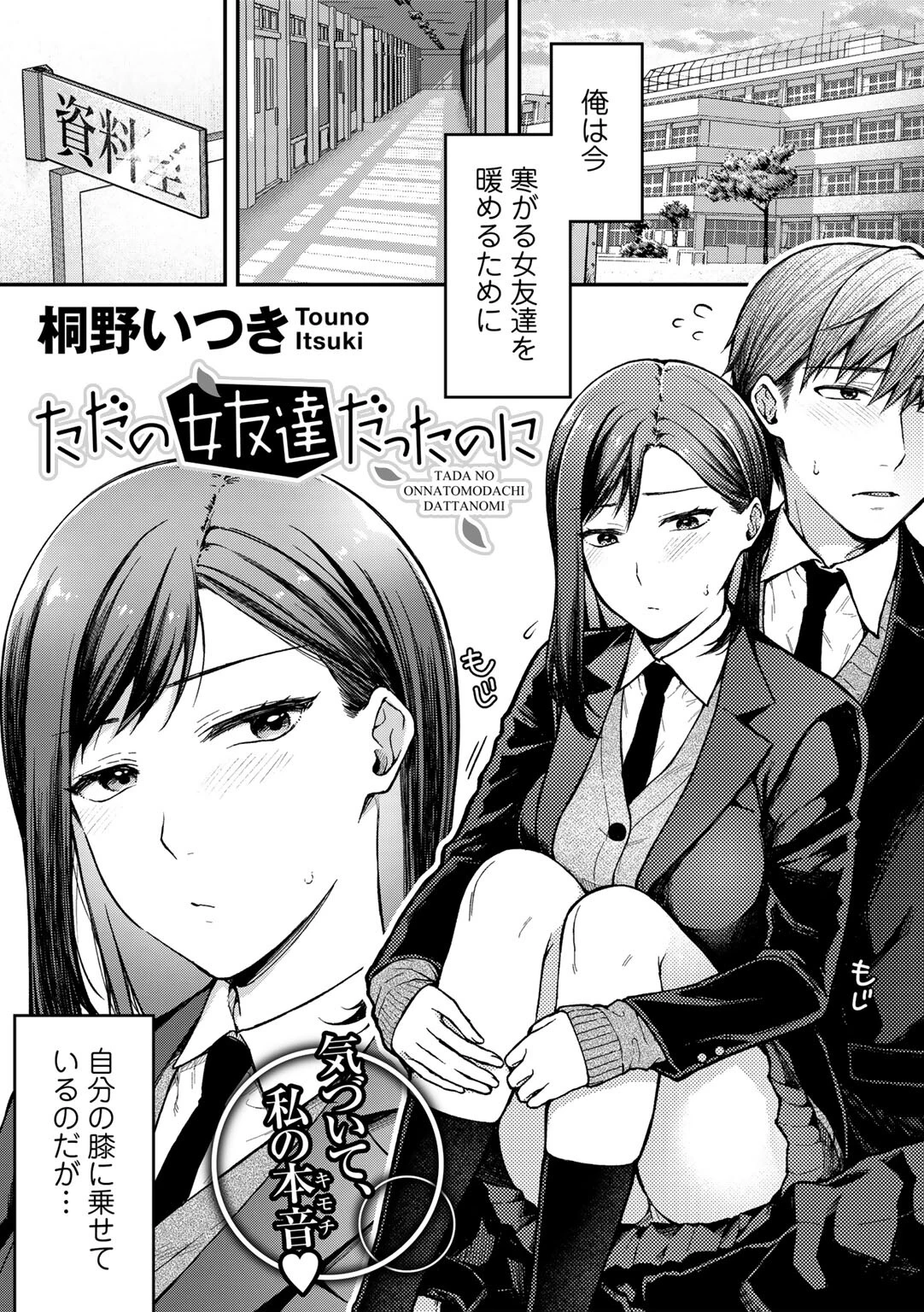 ただの女友達だったのに【単話】（単話） 桐野いつき