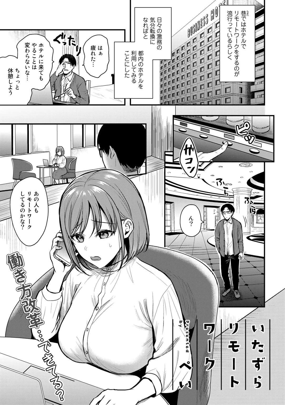 いたずらリモートワーク【単話】（単話） ぺい